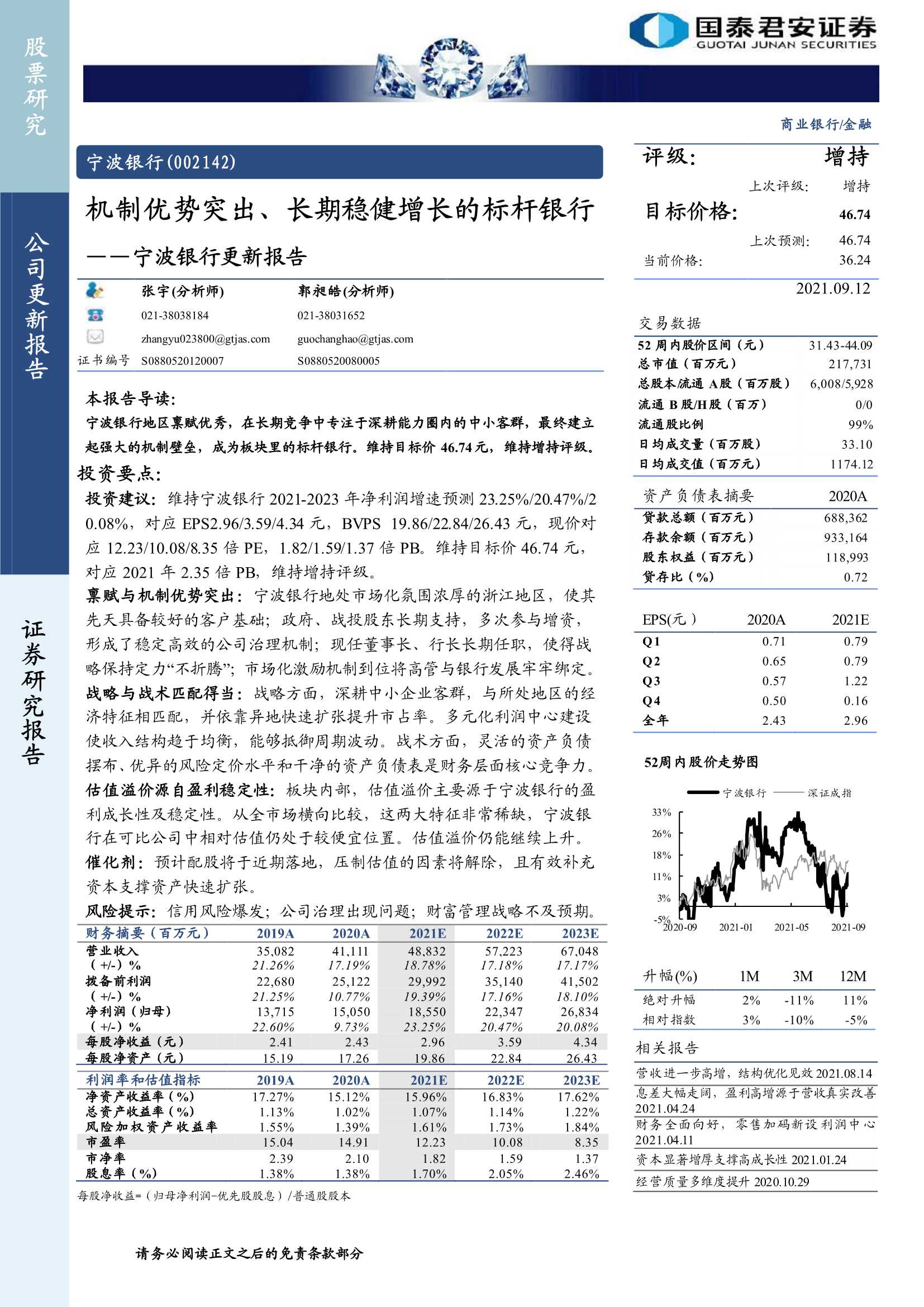 国泰君安-宁波银行-002142-机制优势突出、长期稳健增长的标杆银行-20210912-41页