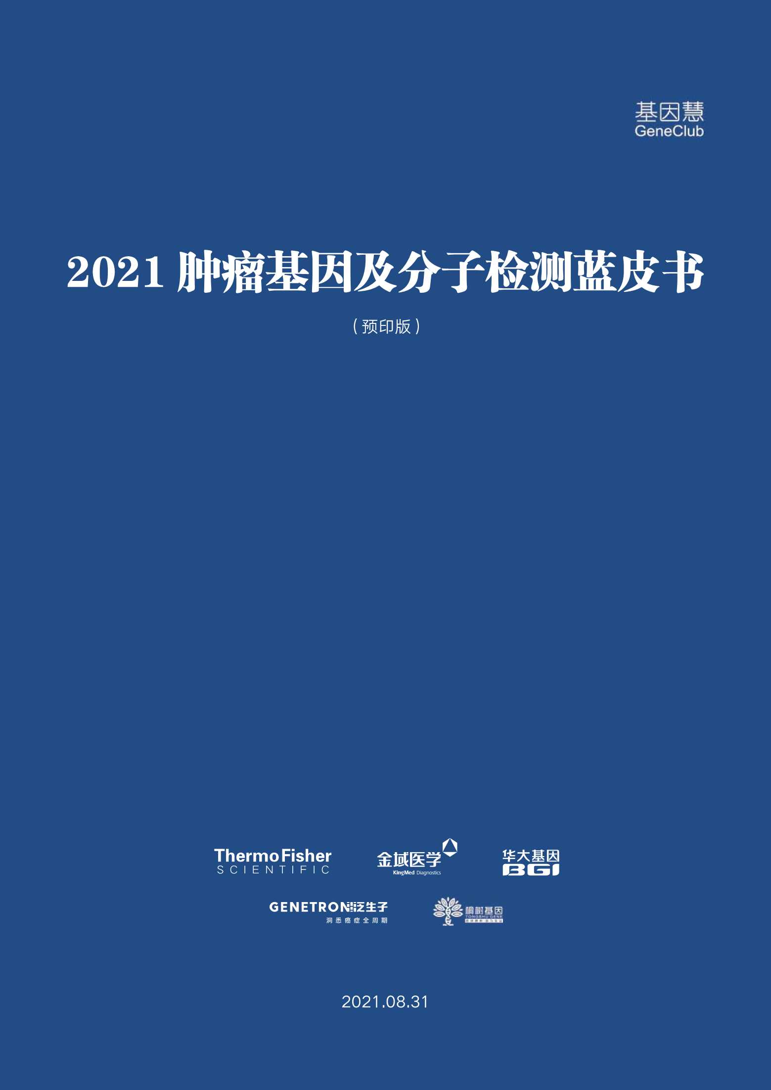 基因慧-2021肿瘤基因及分子检测蓝皮书-2021.09-198页