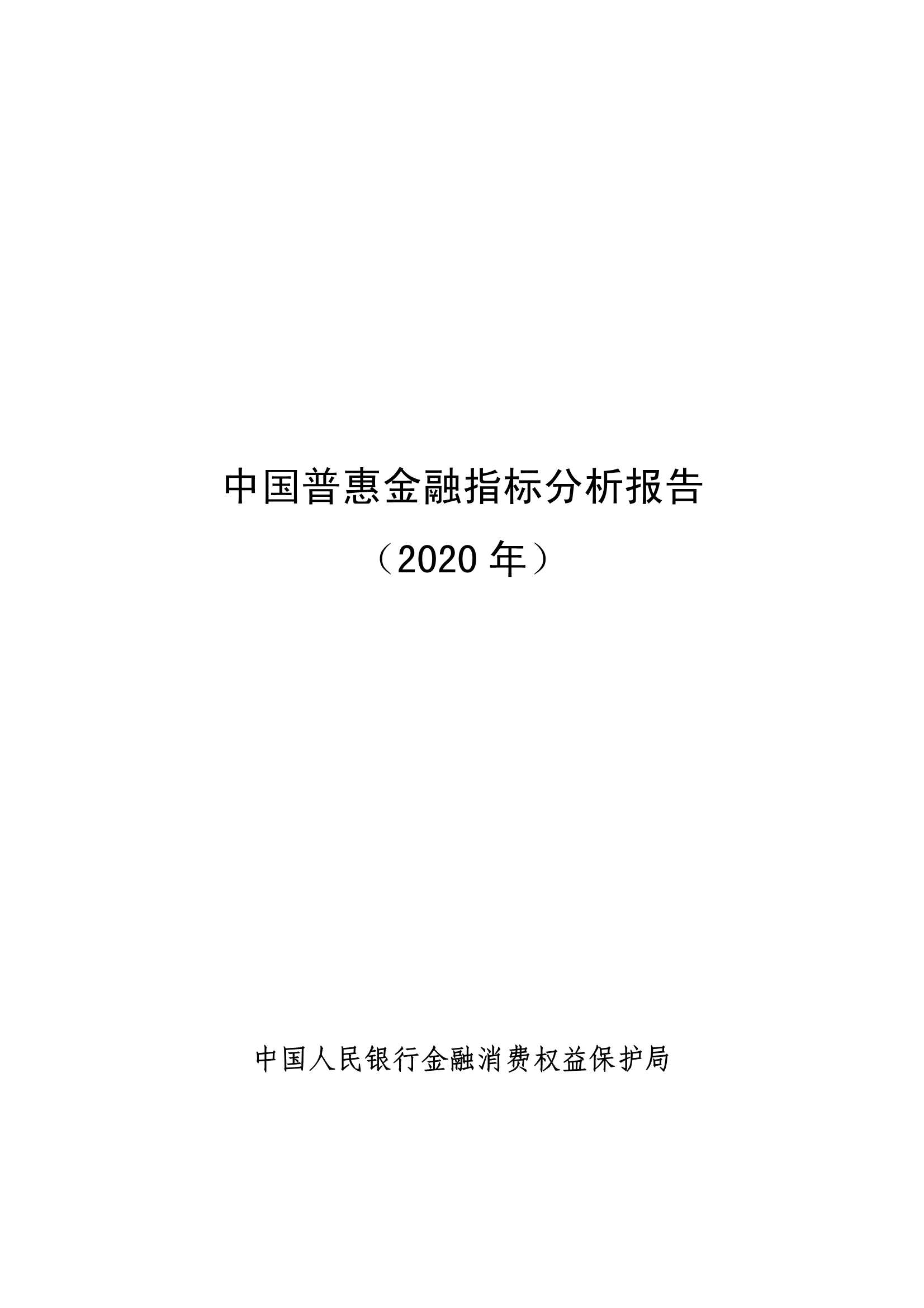 央行-中国普惠金融指标分析报告（2020年）-2021.09-32页