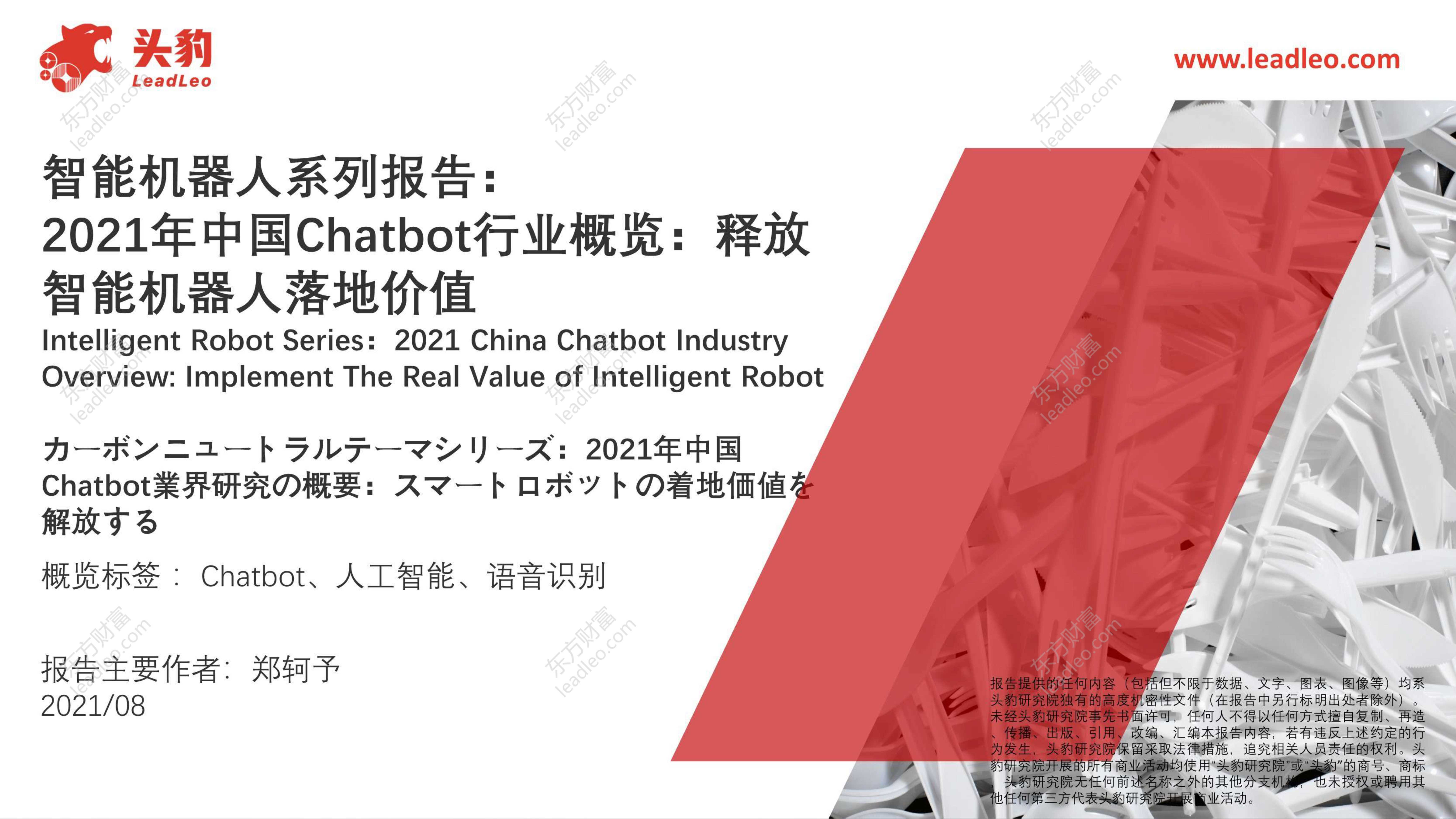 头豹研究院-智能机器人系列报告：2021年中国Chatbot行业概览：释放智能机器人落地价值-2021.09-41页