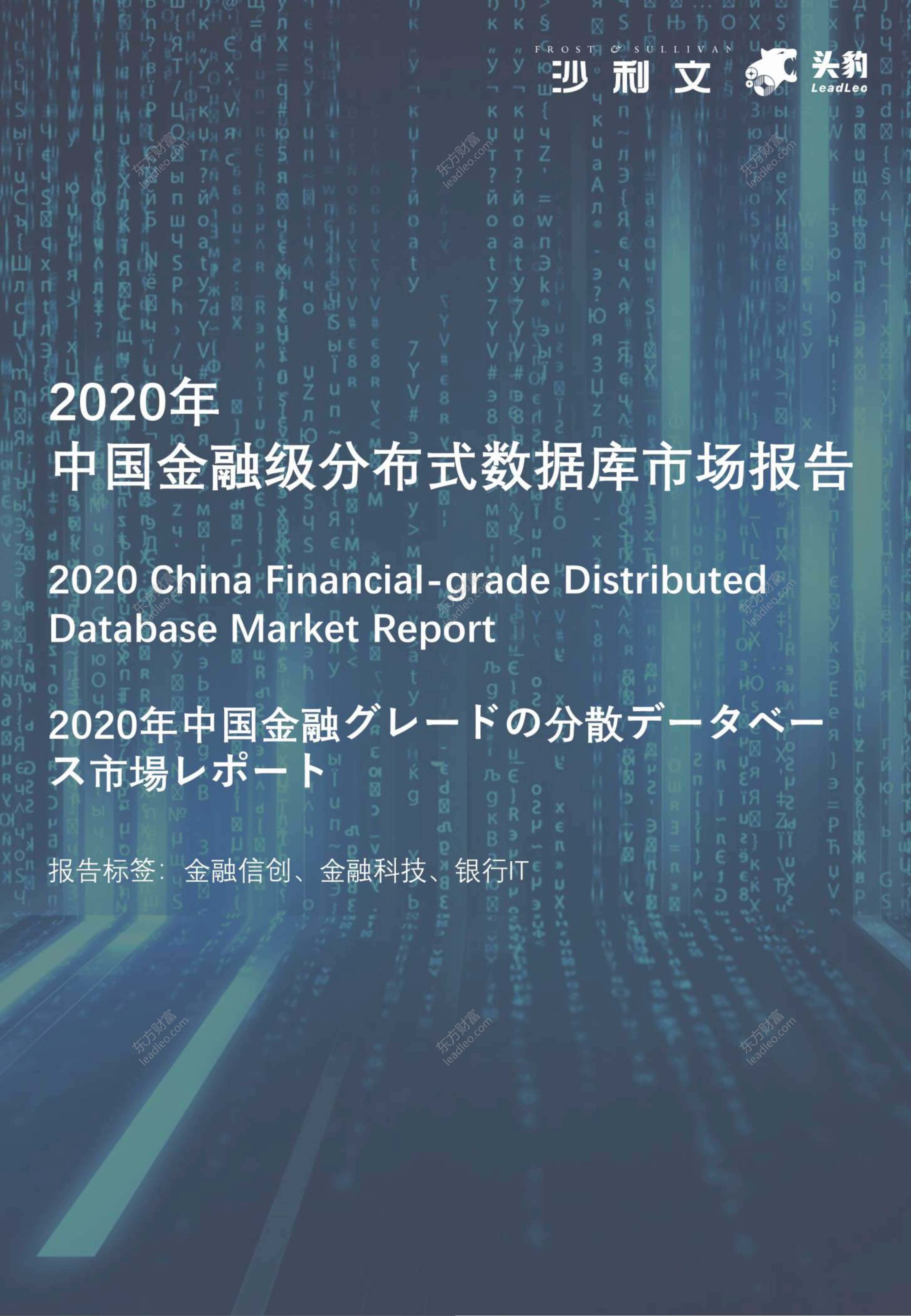 头豹研究院-2020年中国金融级分布式数据库市场报告-2021.09-41页