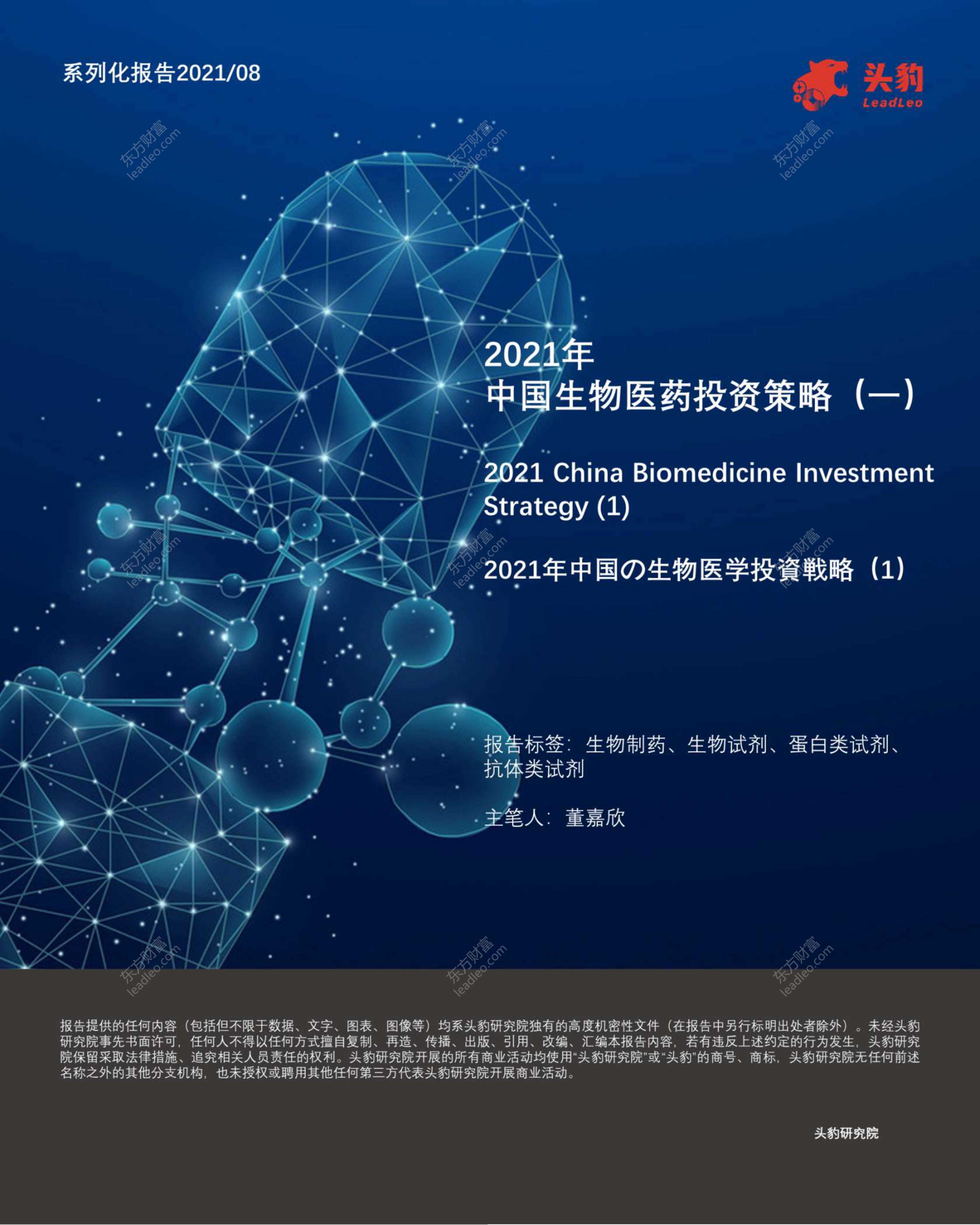 头豹研究院-2021年中国生物医药投资策略（一）-2021.09-36页