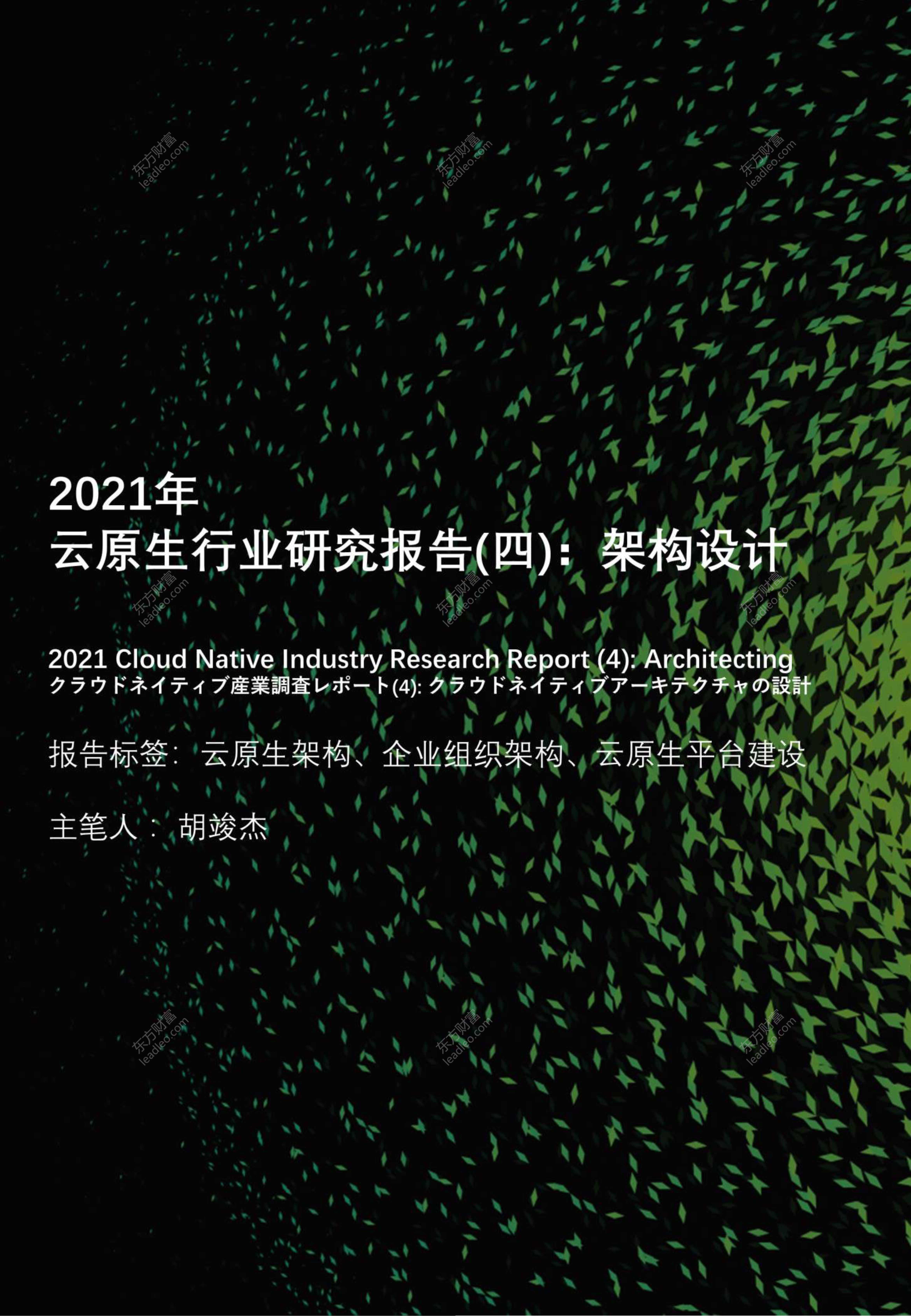 头豹研究院-2021年云原生行业研究报告（四）：架构设计-2021.09-33页
