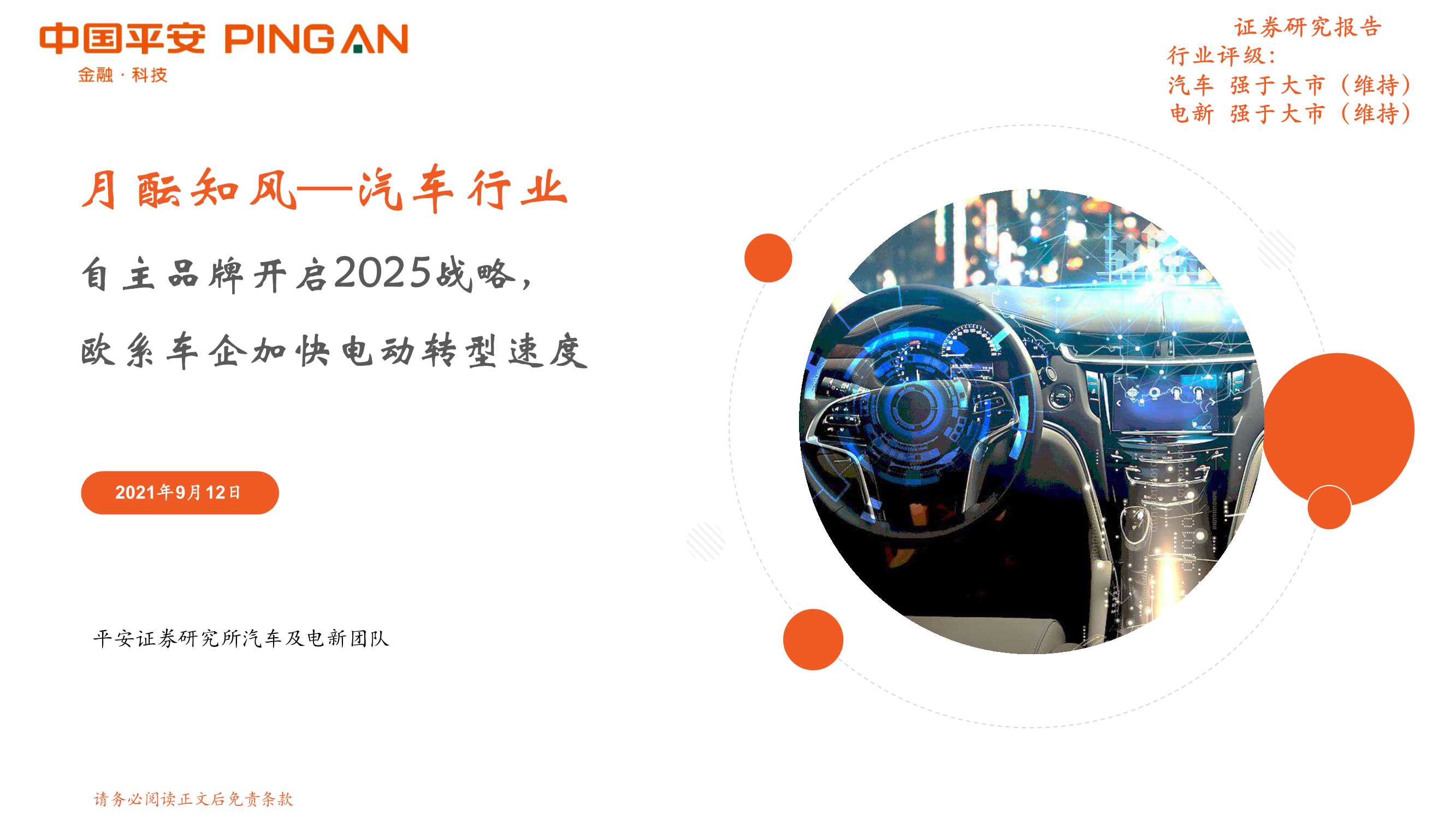 平安证券-汽车行业月酝知风：自主品牌开启2025战略，欧系车企加快电动转型速度-20210912-20页