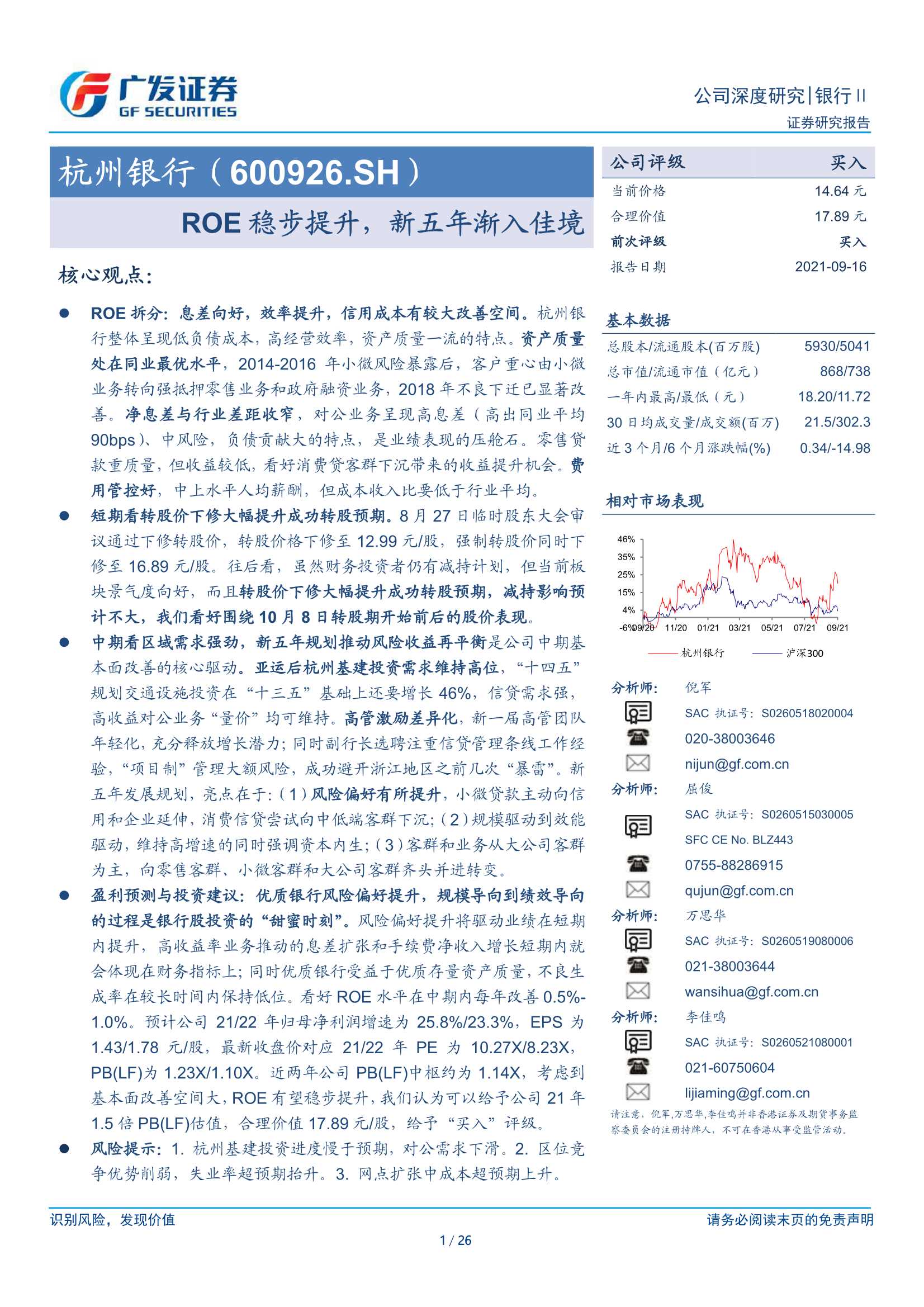 广发证券-杭州银行-600926-ROE稳步提升，新五年渐入佳境-20210916-26页