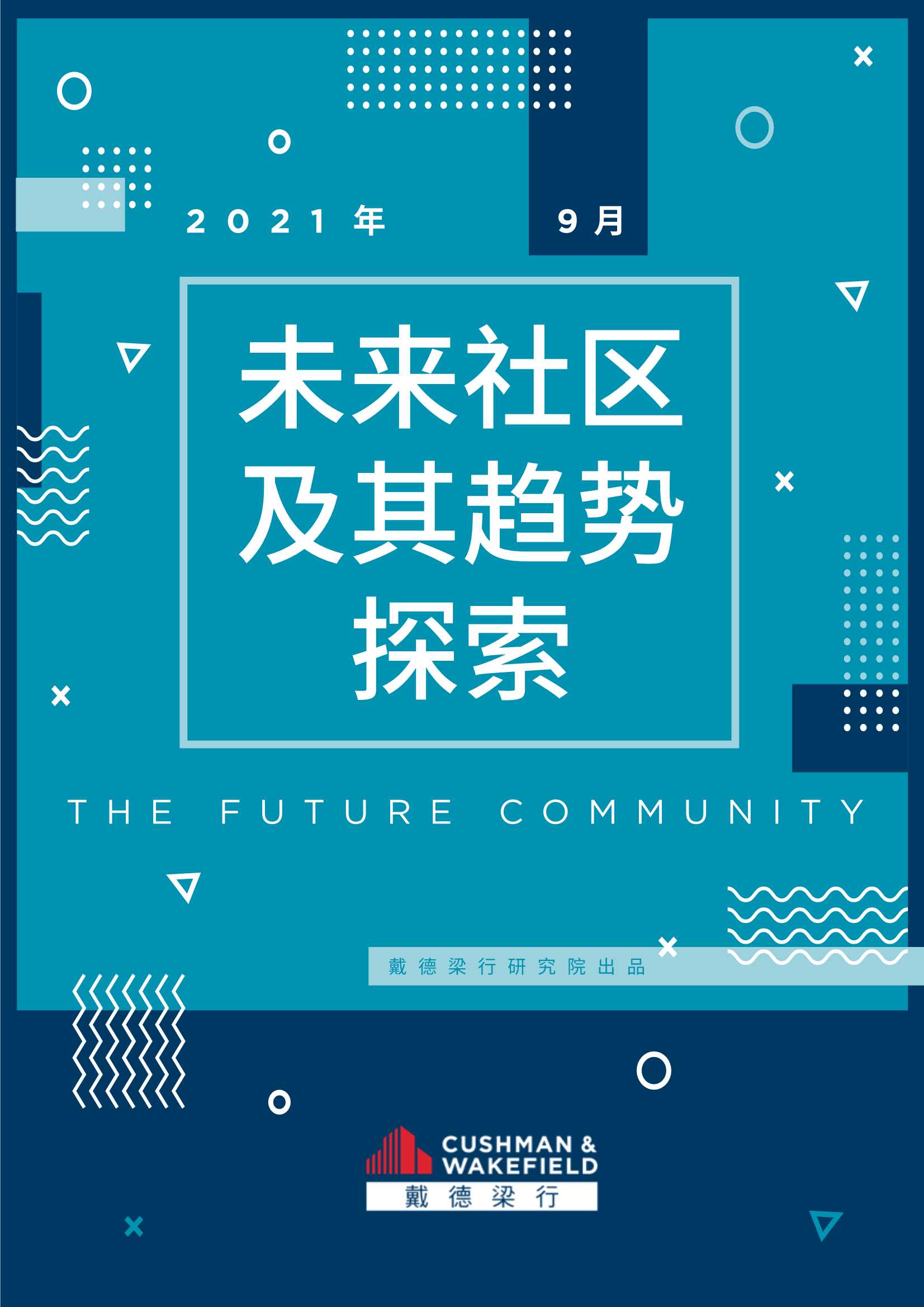 戴德梁行-未来社区及其趋势探索？-2021.09-52页