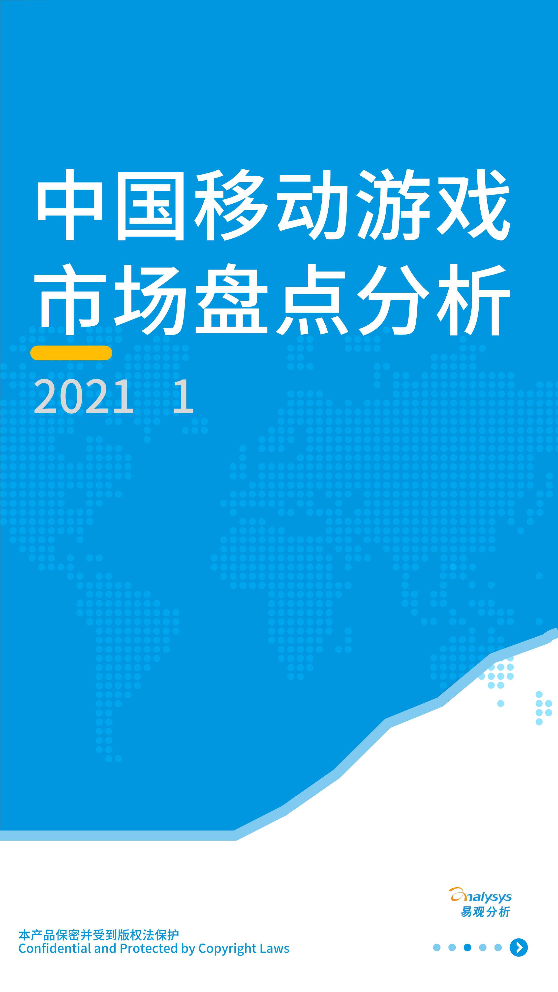 易观-2021年H1中国移动游戏市场盘点分析-2021.09-19页