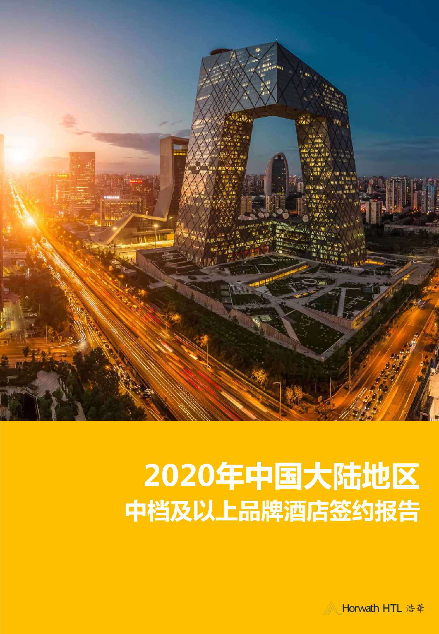 浩华-2020中国大陆地区中档及以上品牌酒店签约报告-2021.09-14页