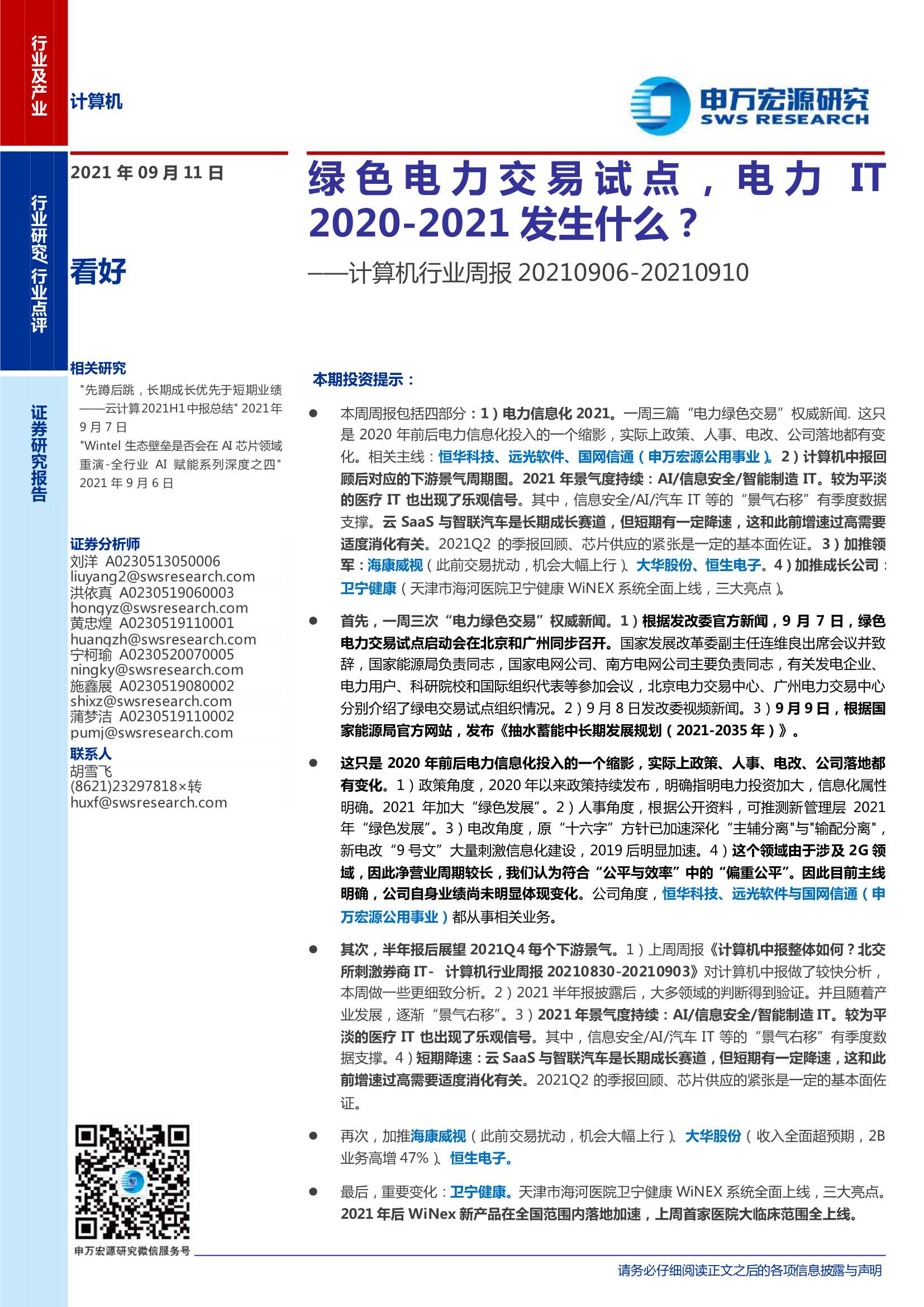 申万宏源-计算机行业周报：绿色电力交易试点，电力IT2020-2021发生什么？-20210911-23页