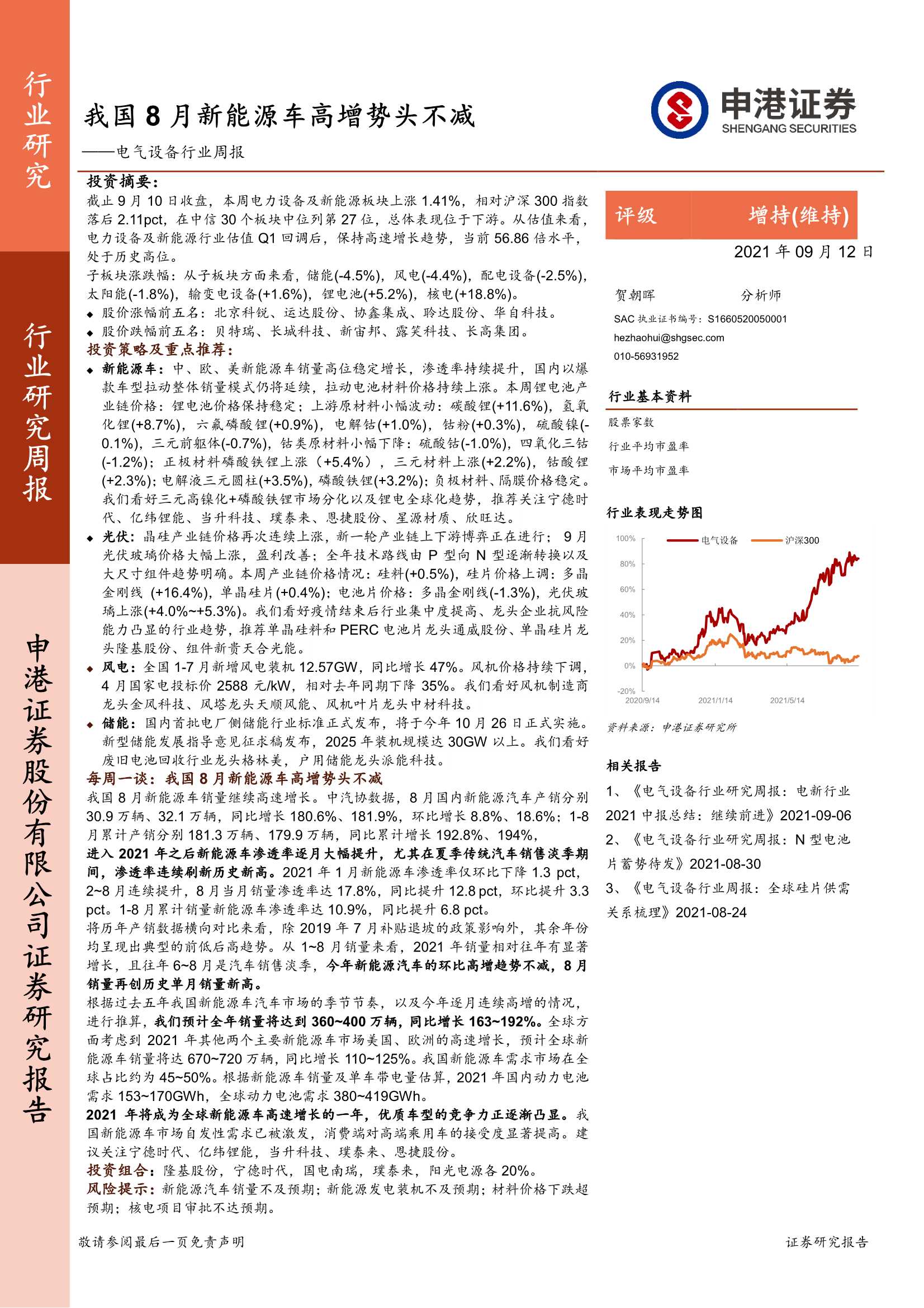 申港证券-电气设备行业周报：我国8月新能源车高增势头不减-20210912-35页