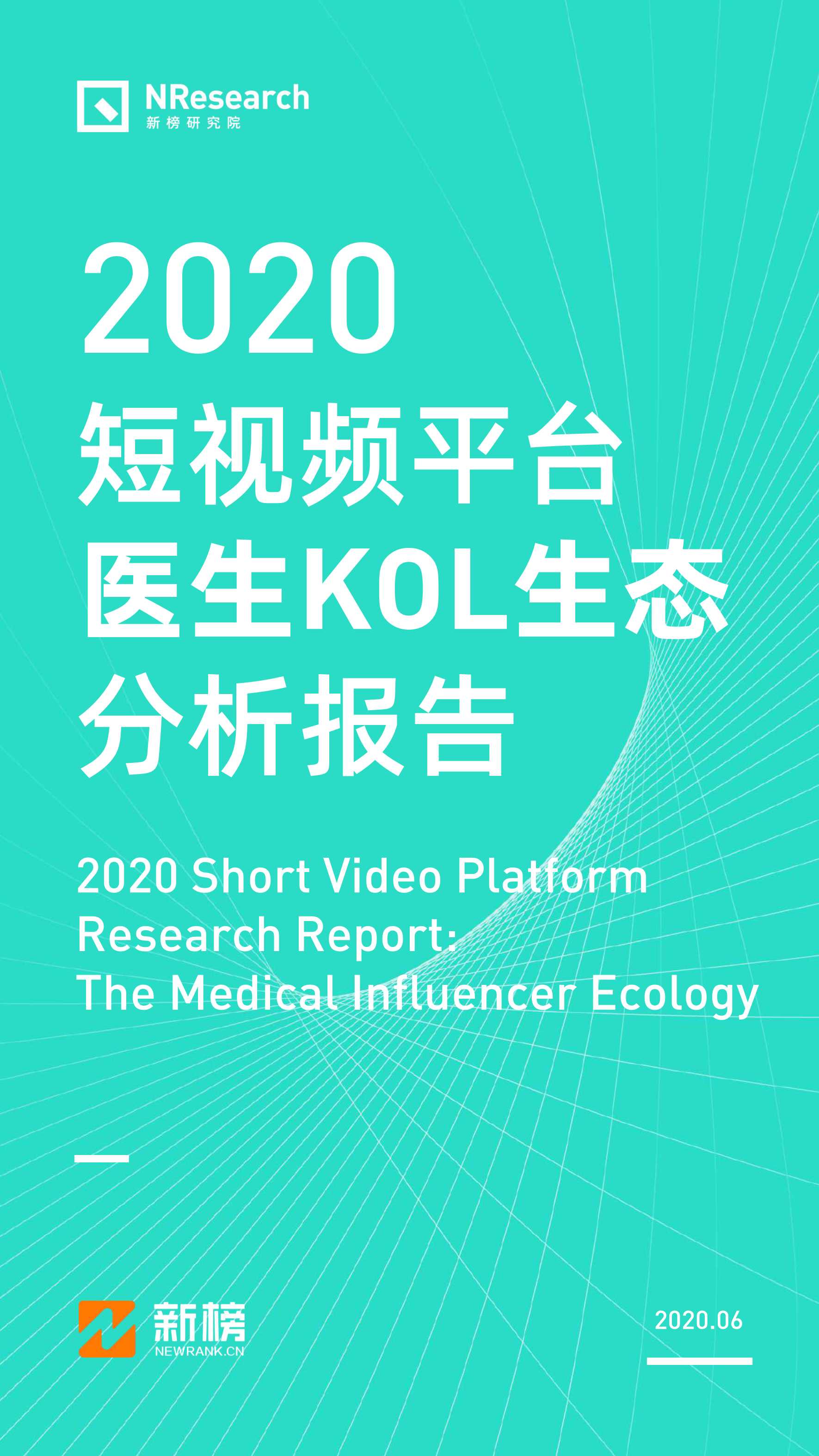 短视频平台医生KOL生态分析报告-2021.09-57页