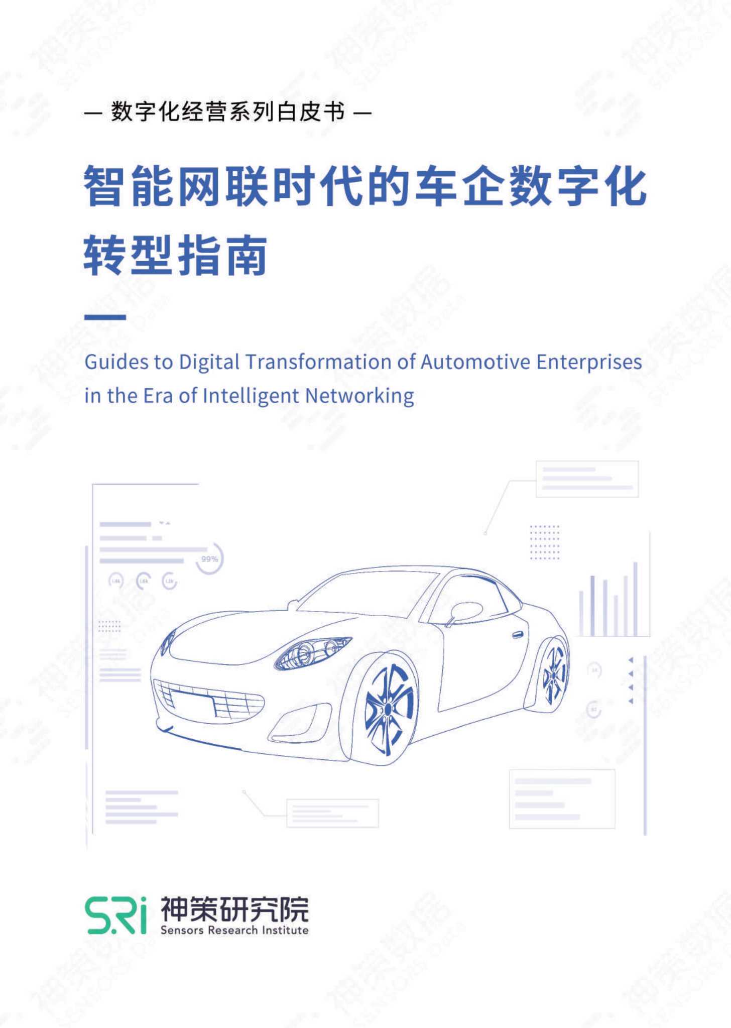神策数据-智能网联时代的车企数字化转型指南-2021.09-33页