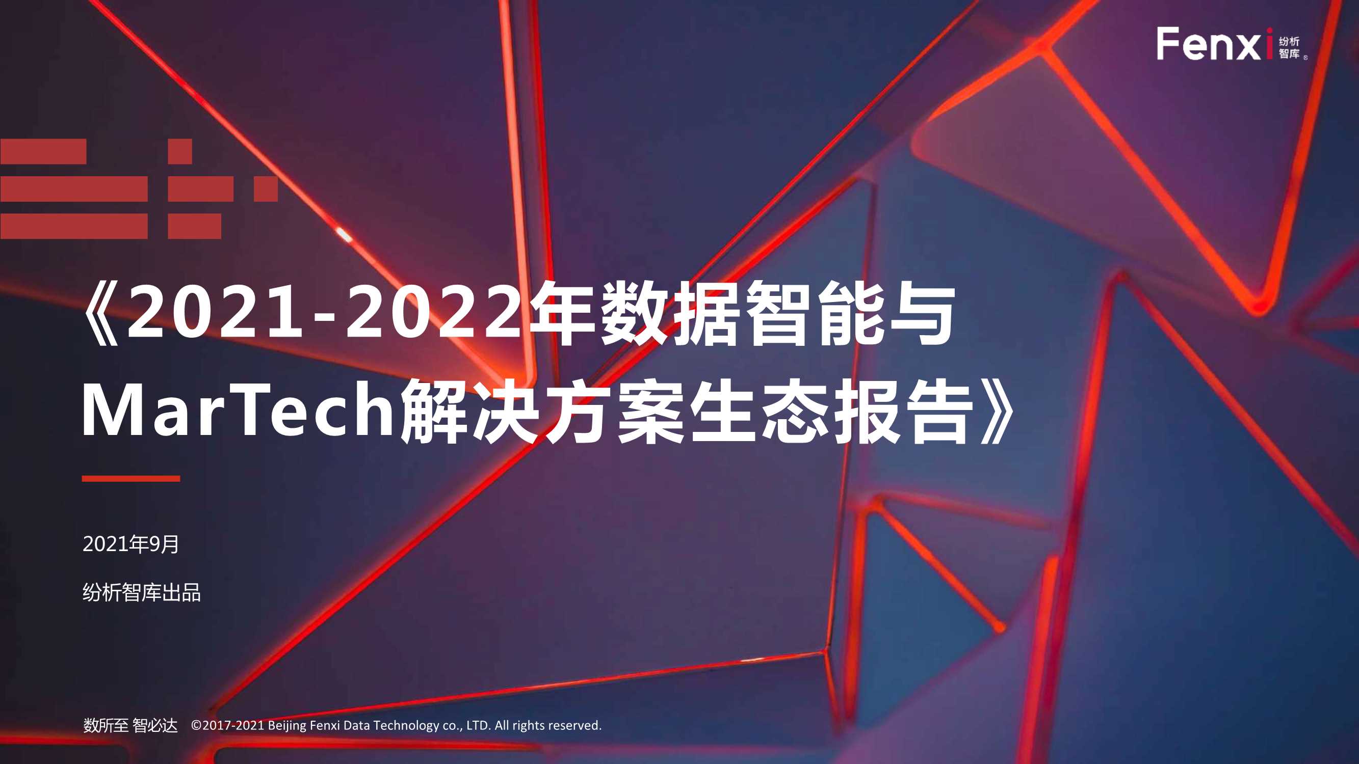 纷析智库-2021-2022年数据智能与MarTech解决方案生态报告-2021.09-50页