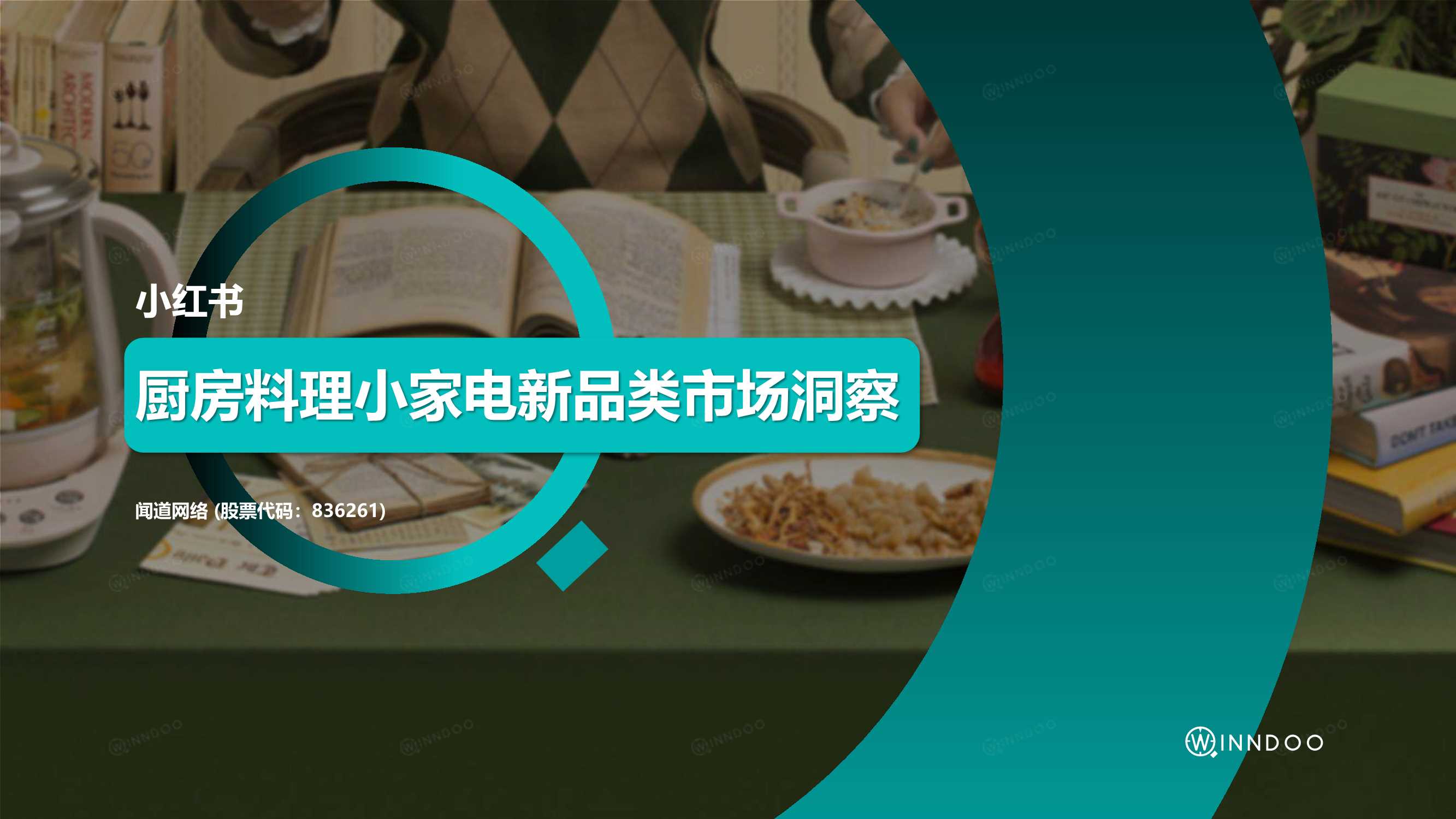 闻道网络-小红书厨房料理小家电新品类市场洞察（2021）-2021.09-30页