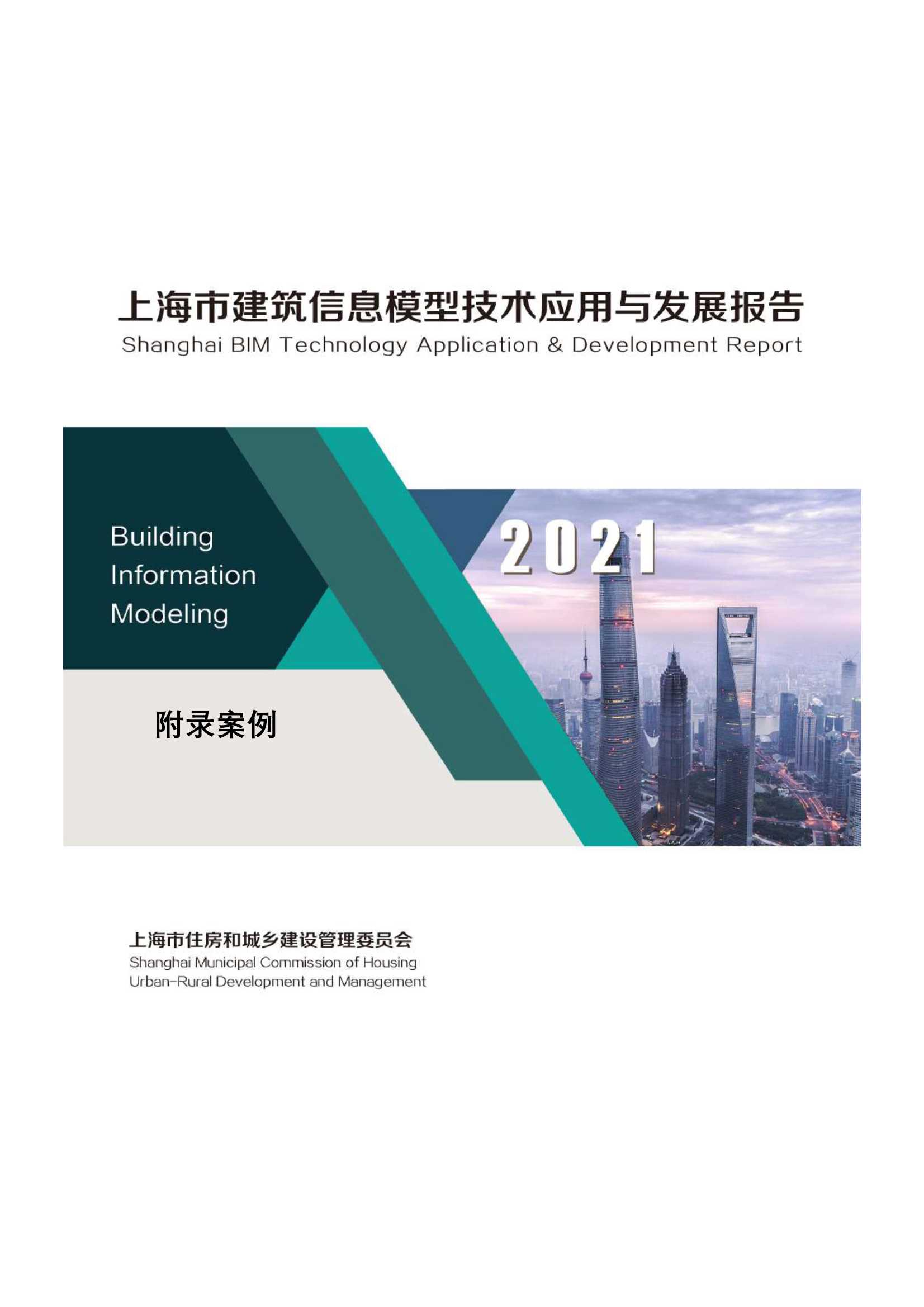 2021上海市BIM技术应用与发展报告-2021.09-138页