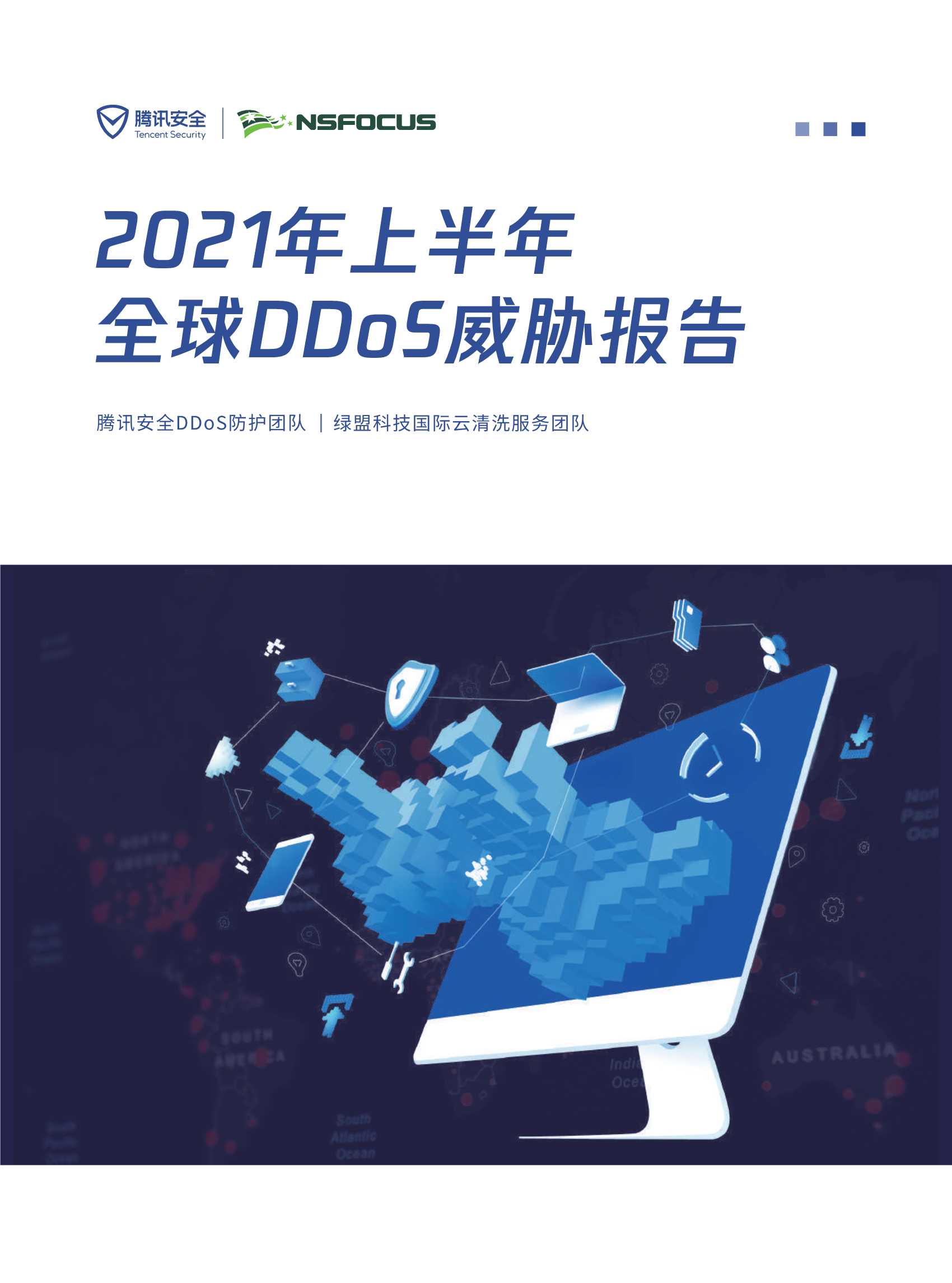2021年上半年 DDoS攻击威胁报告-2021.09-34页