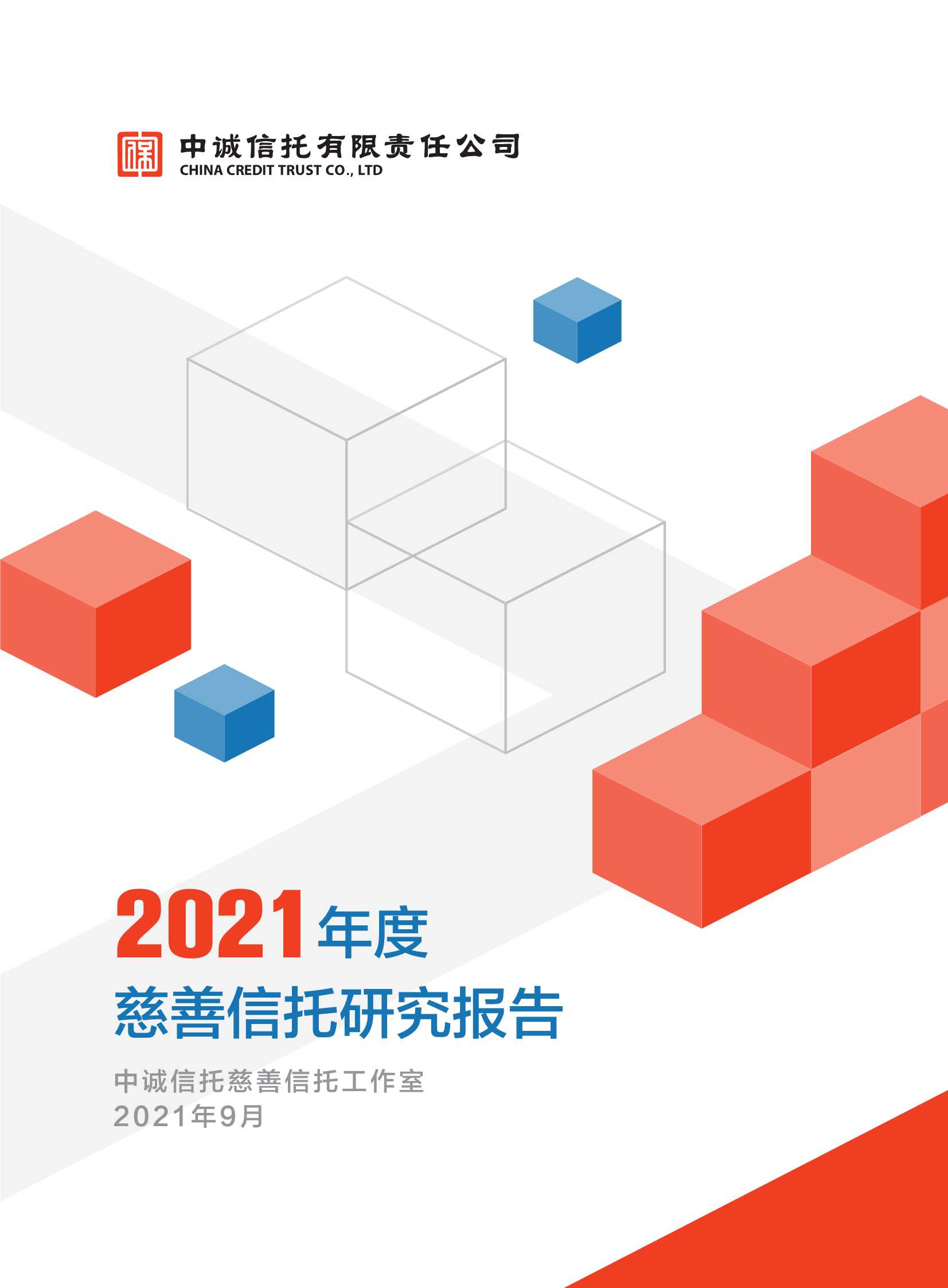 2021年度慈善信托研究报告-2021.09-47页