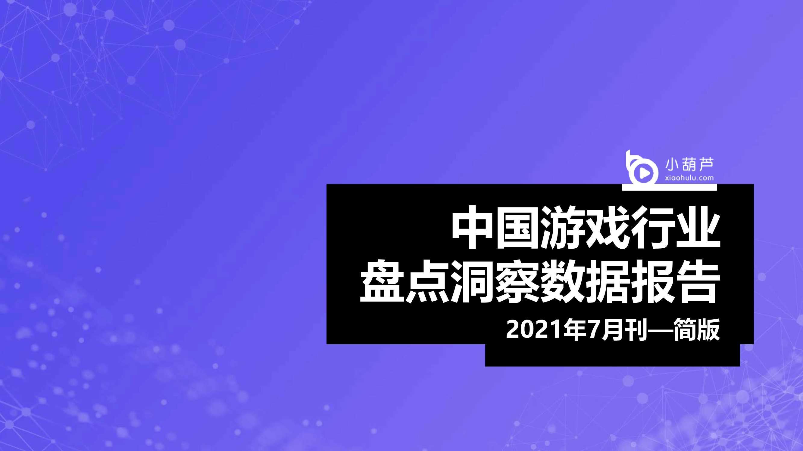 2021年7月中国游戏行业盘点洞察数据简版报告-2021.09-34页