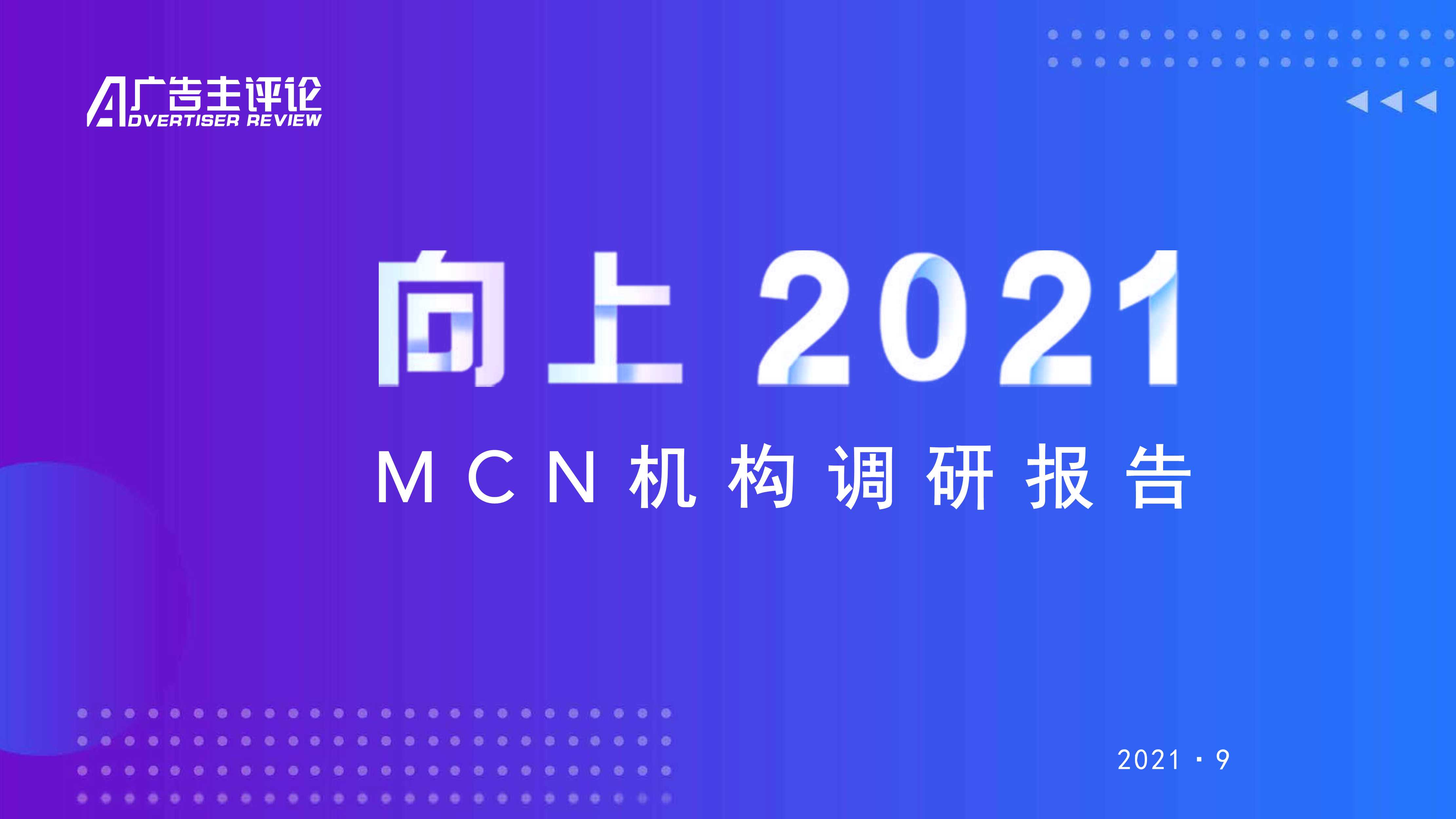 2021年MCN机构调研报告-2021.09-23页
