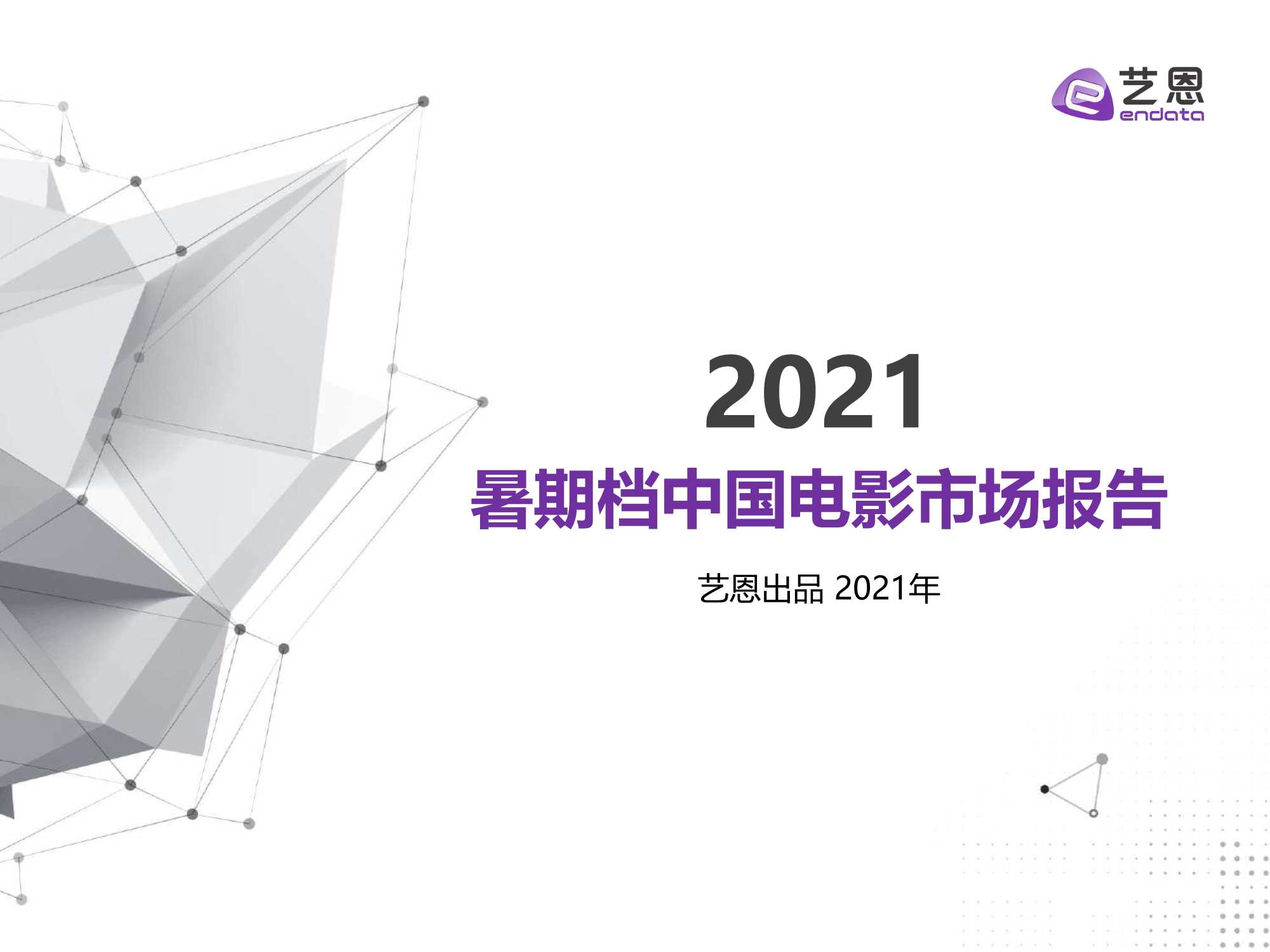 2021暑期档中国电影市场报告-2021.09-45页