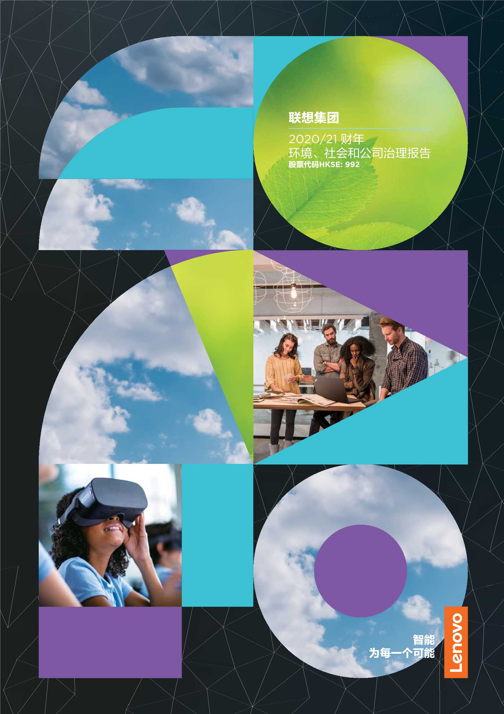 Lenovo-联想集团-0992.HK-2021财年：环境、社会和公司治理报告-20210913-134页