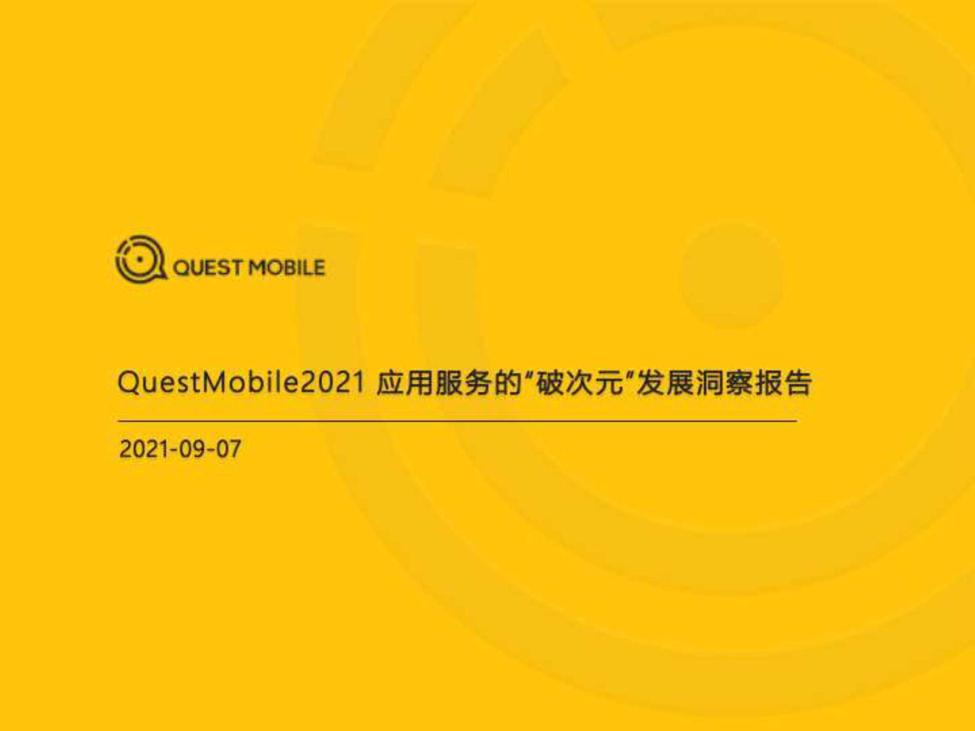 QuestMobile-2021应用服务的“破次元”发展洞察报告-2021.09-35页