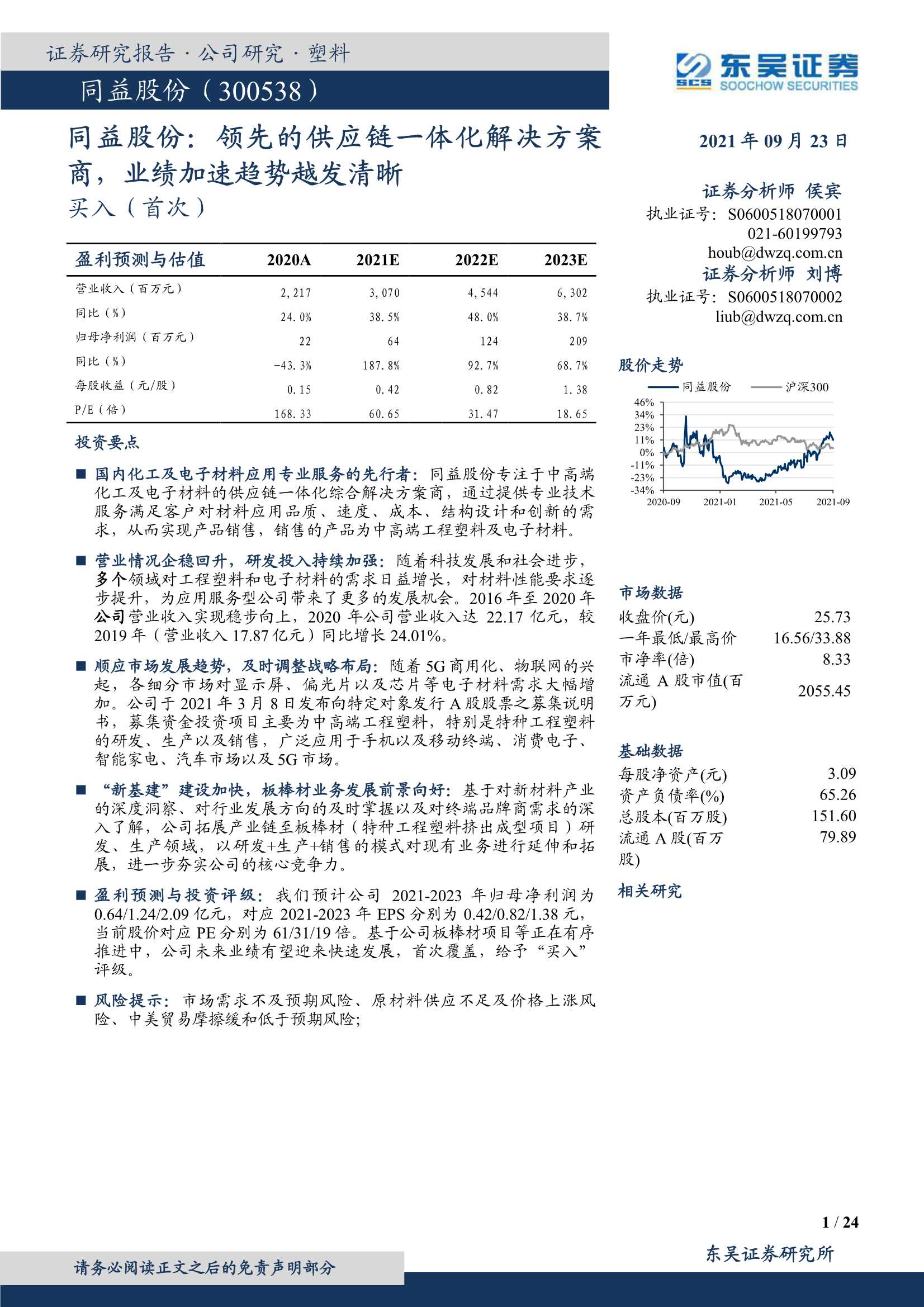 东吴证券-同益股份-300538-领先的供应链一体化解决方案商，业绩加速趋势越发清晰-20210923-24页