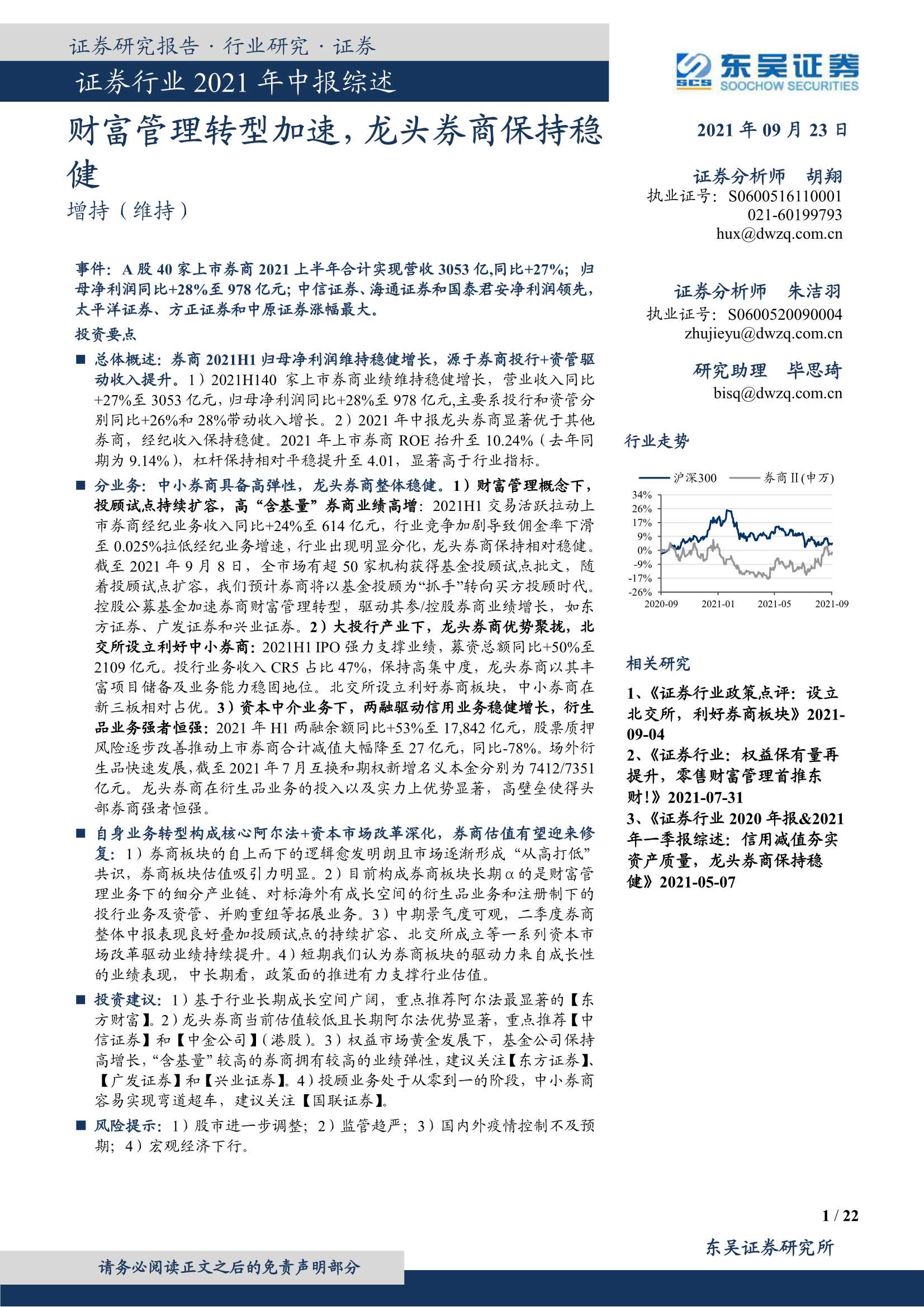 东吴证券-证券行业2021年中报综述：财富管理转型加速，龙头券商保持稳健-20210923-22页