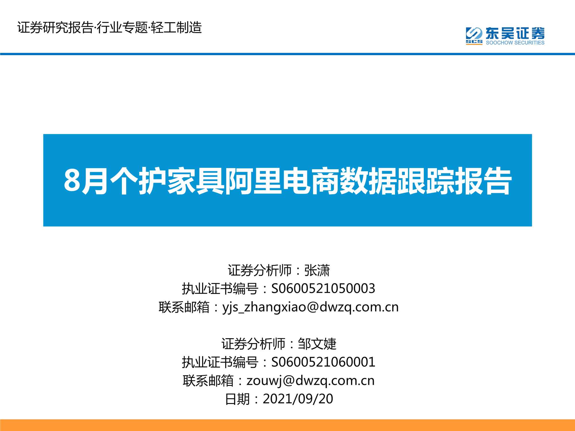 东吴证券-轻工制造行业专题报告：8月个护家具阿里电商数据跟踪报告-20210920-25页
