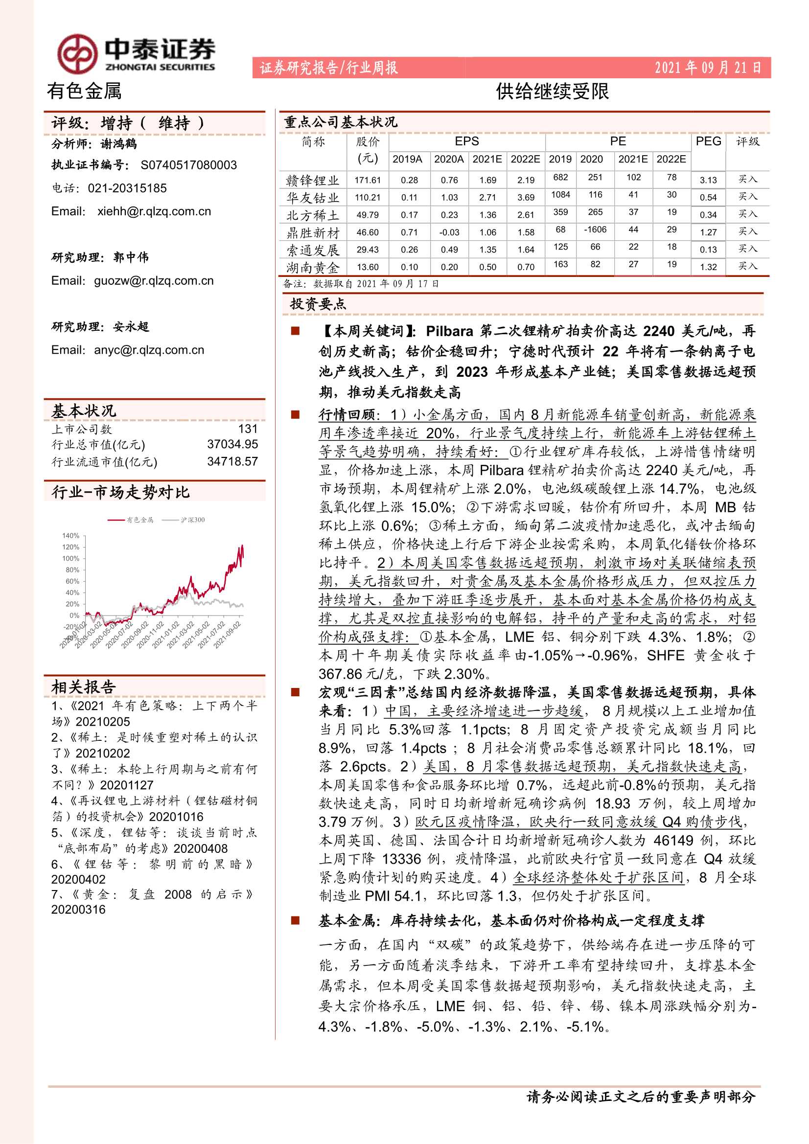 中泰证券-有色金属行业：供给继续受限-20210921-48页
