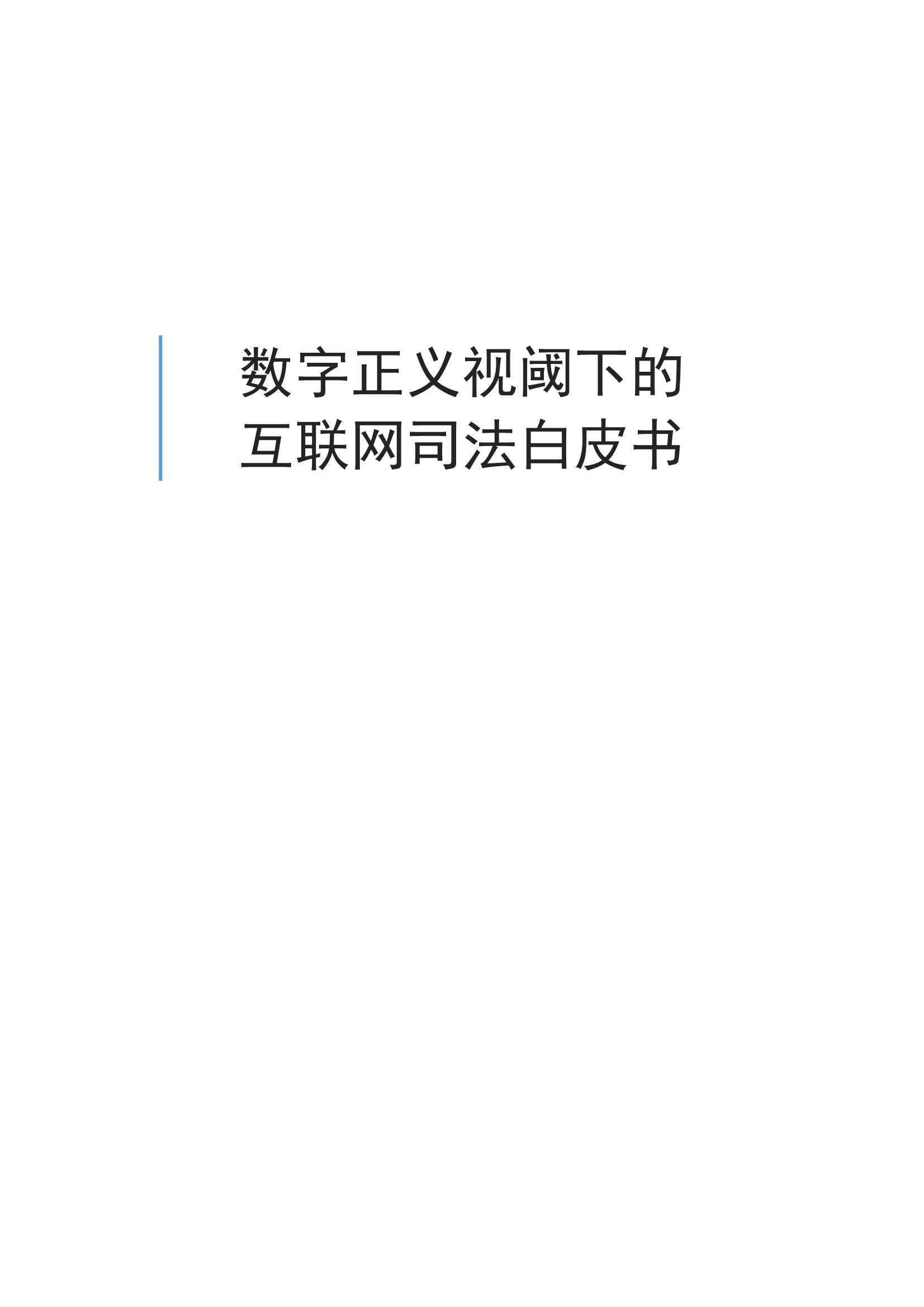 北京互联网法院数字正义白皮书-2021.09-34页