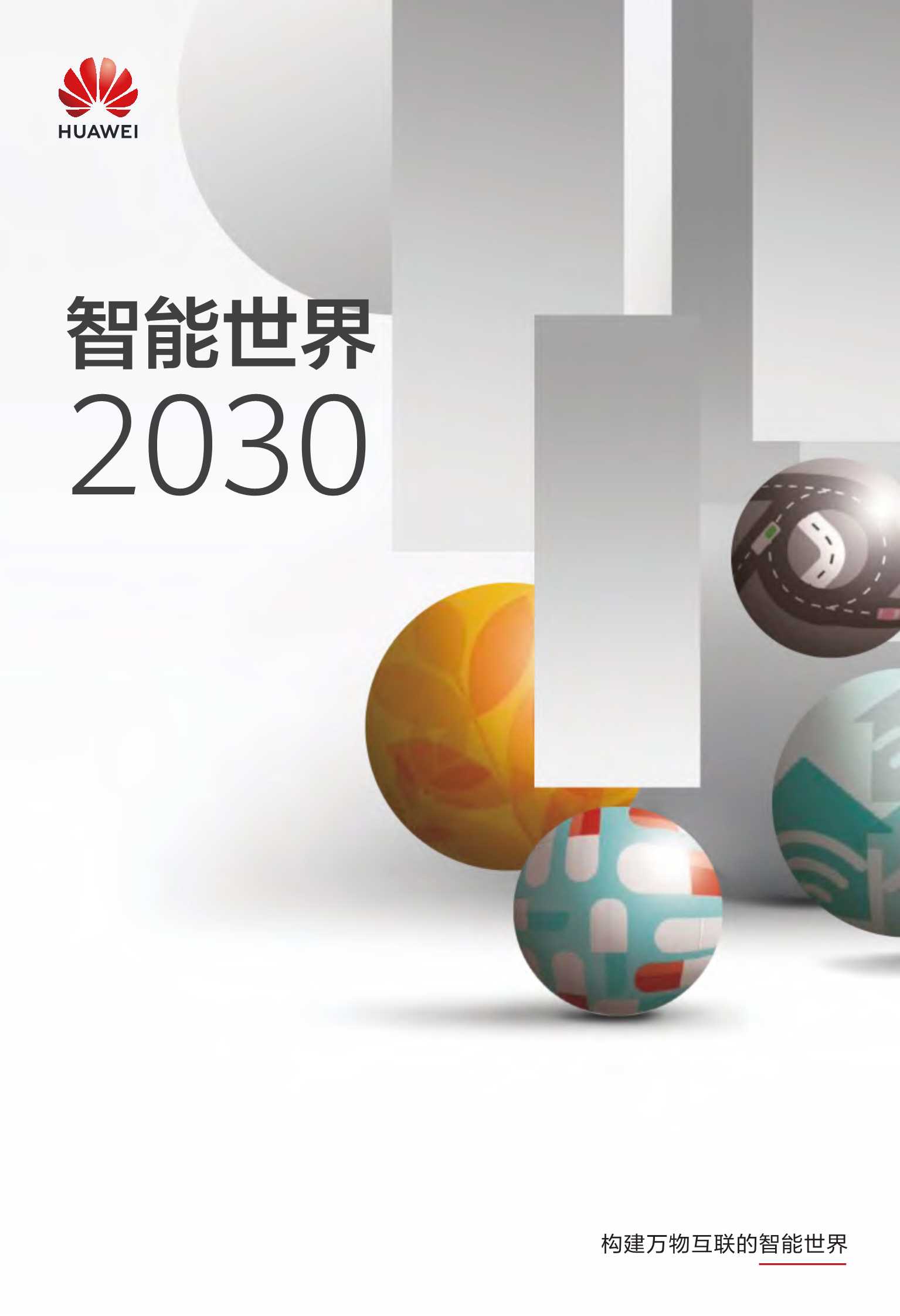 华为-人工智能行业智能世界2030：构建万物互联的智能世界-2021.09-123页