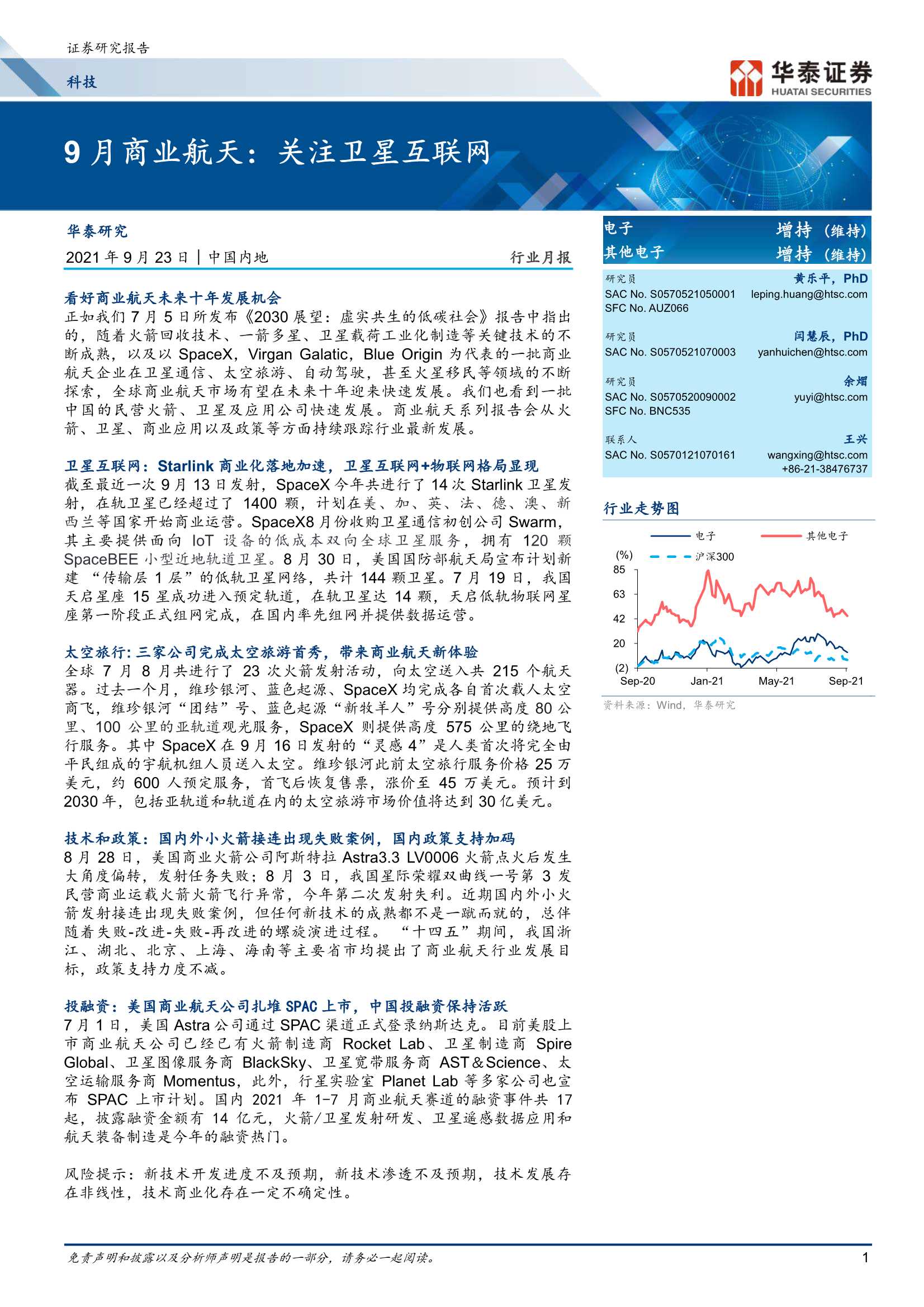 华泰证券-电子行业9月商业航天：关注卫星互联网-20210923-21页