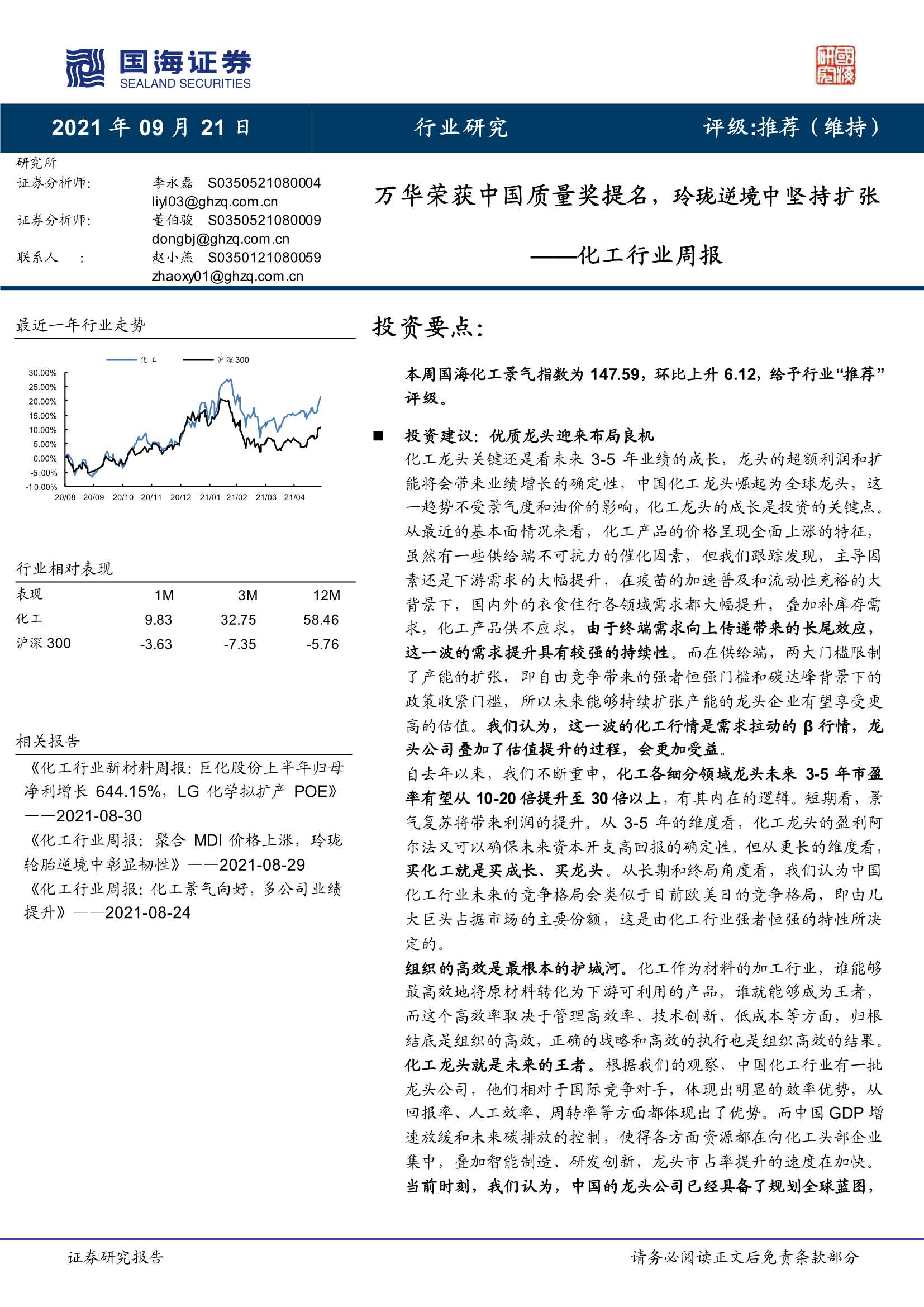 国海证券-化工行业周报：万华荣获中国质量奖提名，玲珑逆境中坚持扩张-20210921-52页