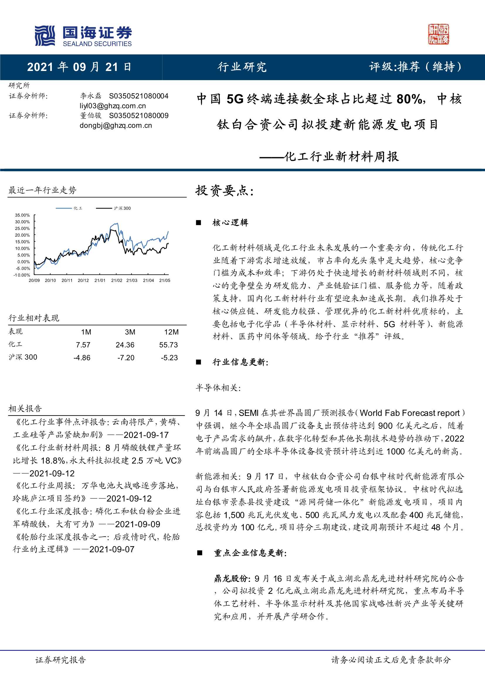 国海证券-化工行业新材料周报：中国5G终端连接数全球占比超过80%，中核钛白合资公司拟投建新能源发电项目-20210921-28页