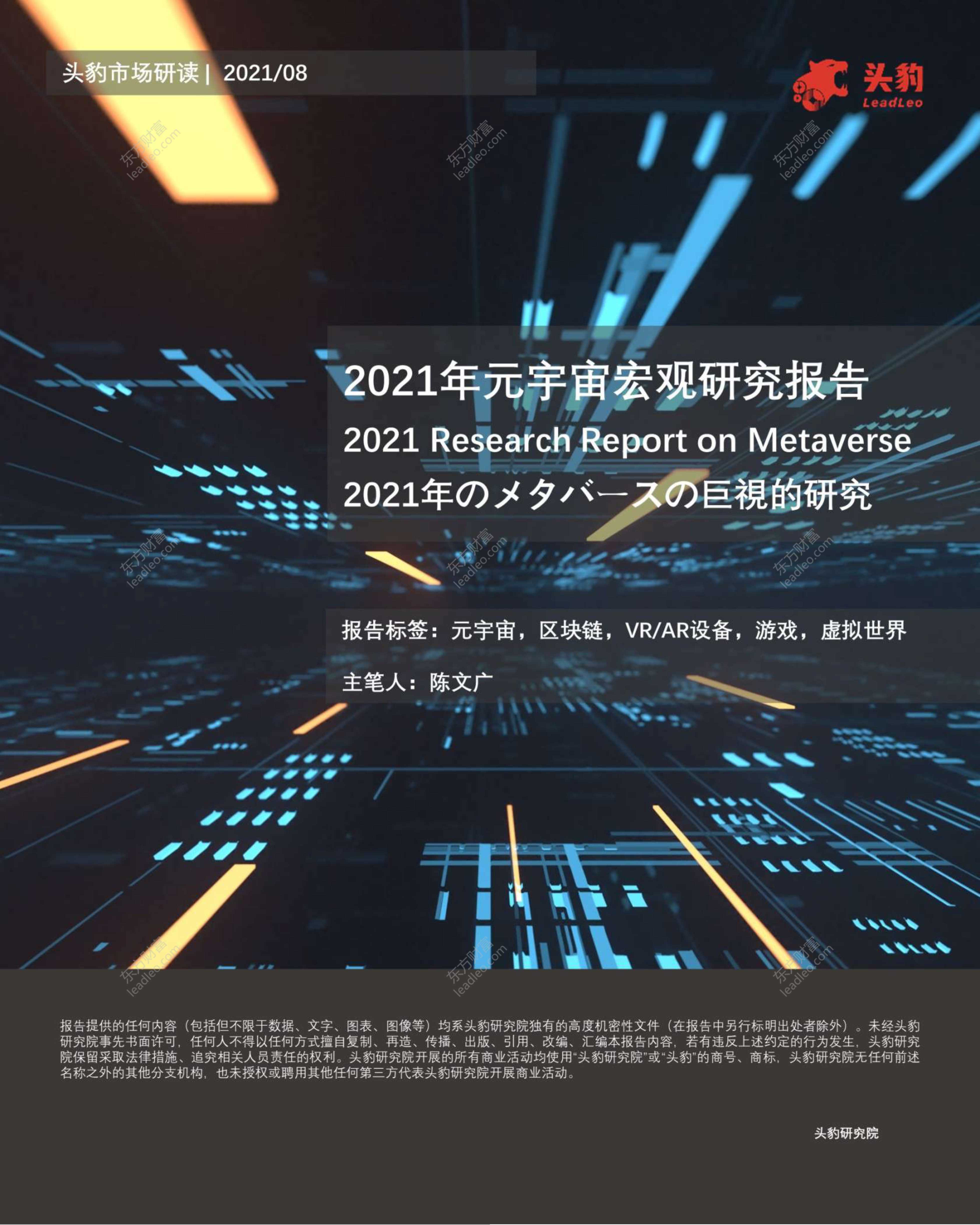头豹研究院-2021年元宇宙宏观研究报告-2021.09-33页