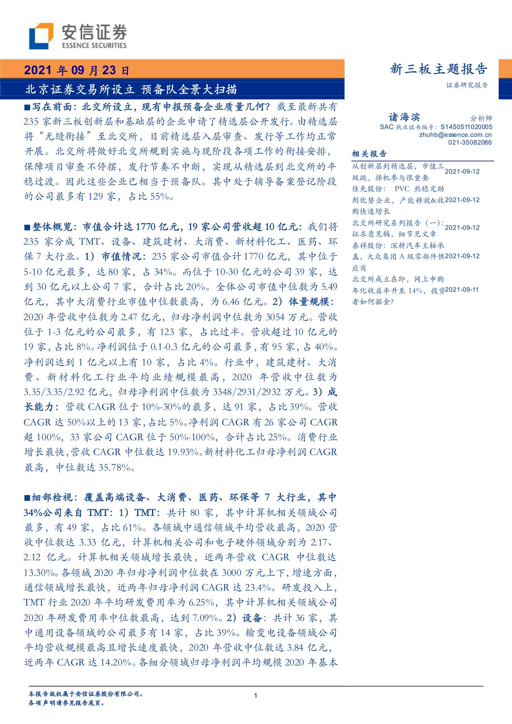 安信证券-新三板主题报告：北京证券交易所设立，预备队全景大扫描-20210923-27页