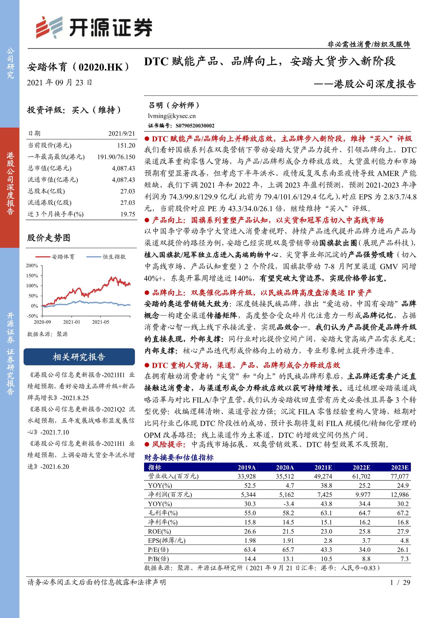 开源证券-安踏体育-2020.HK-港股公司深度报告：DTC赋能产品、品牌向上，安踏大货步入新阶段-20210923-29页