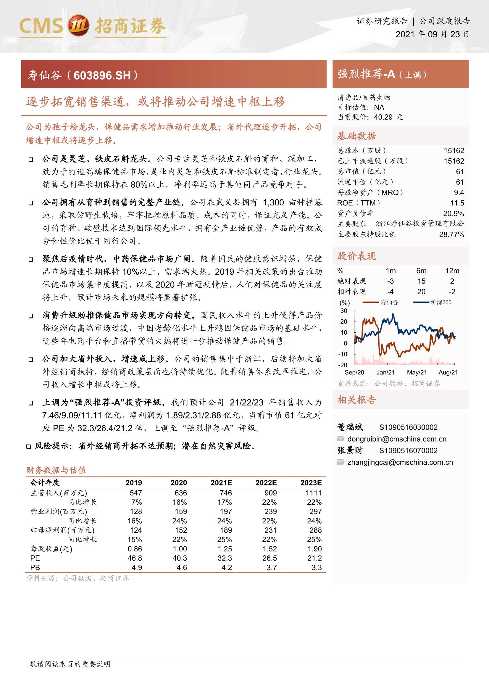 招商证券-寿仙谷-603896-逐步拓宽销售渠道，或将推动公司增速中枢上移-20210923-27页
