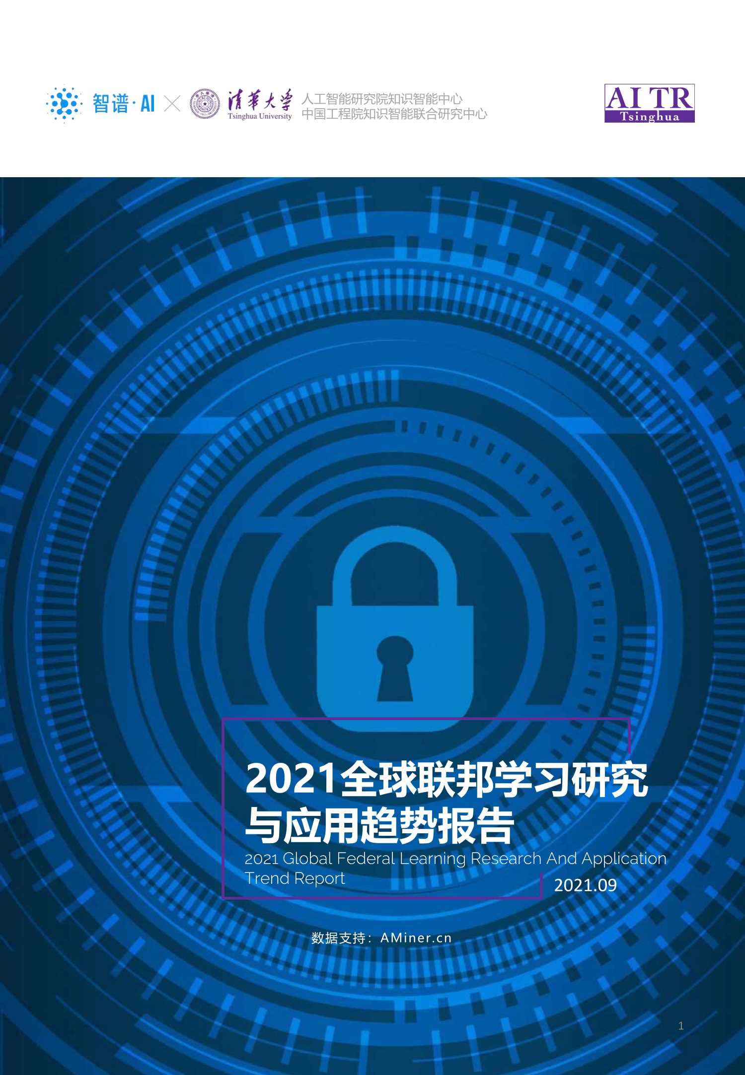 智谱AI&清华大学-2021全球联邦学习研究与应用趋势报告-2021.09-104页