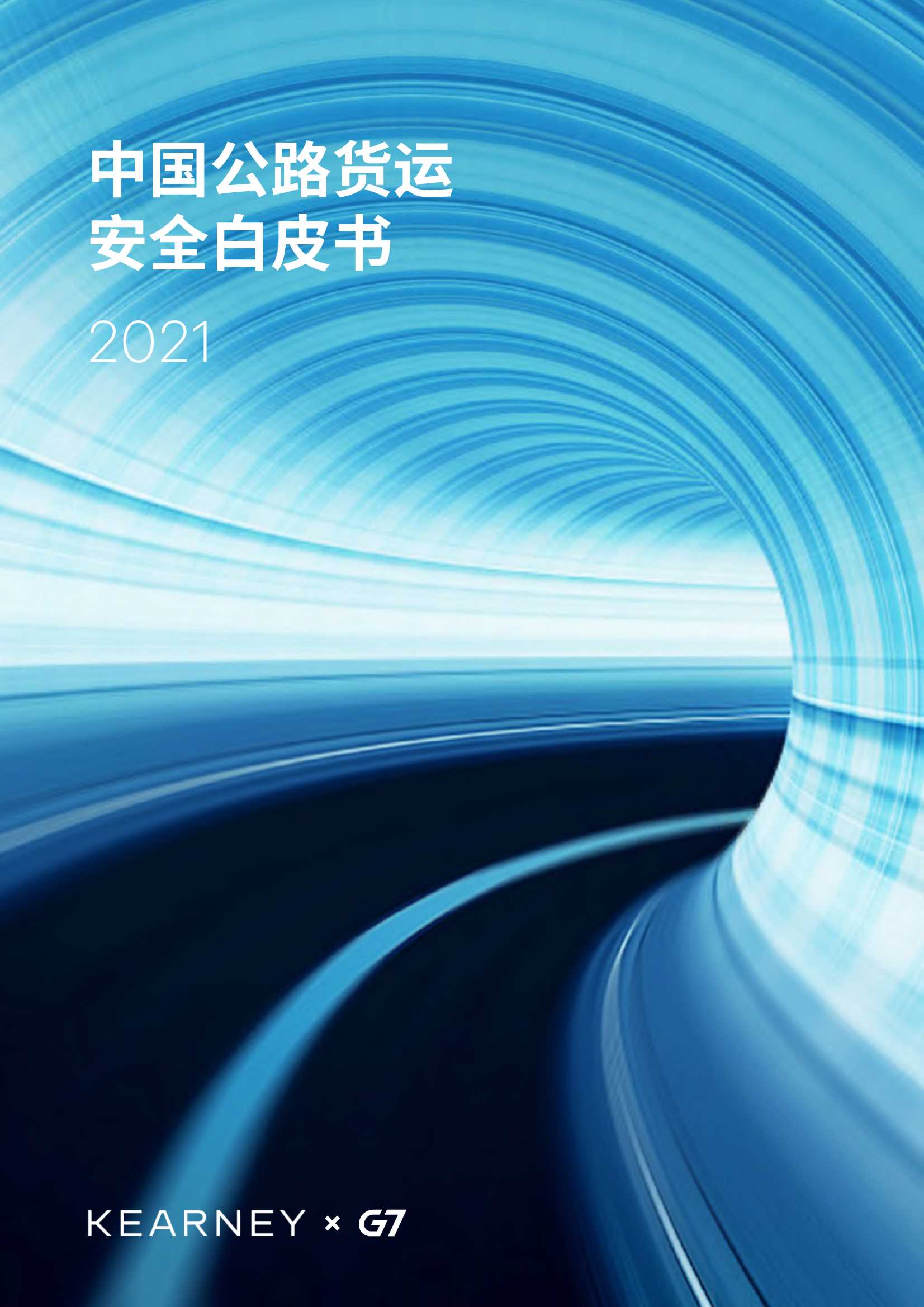 科尔尼咨询&G7-2021中国公路货运安全白皮书-2021.09-28页