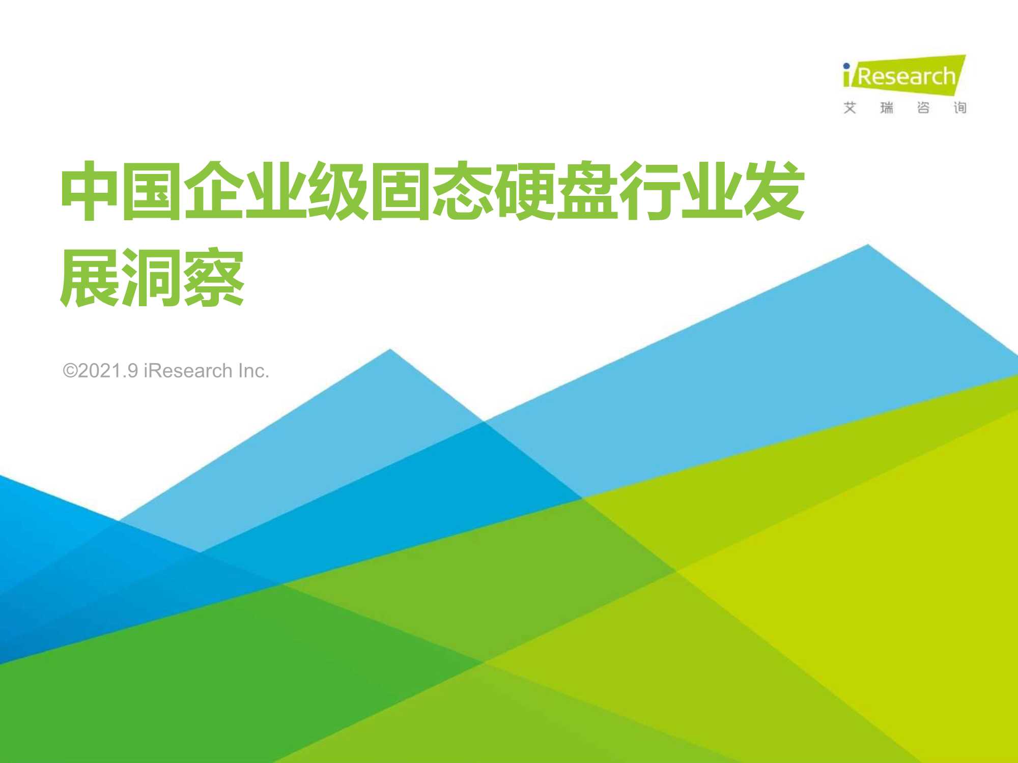 艾瑞咨询-2021年中国企业级SSD行业发展洞察-2021.09-60页