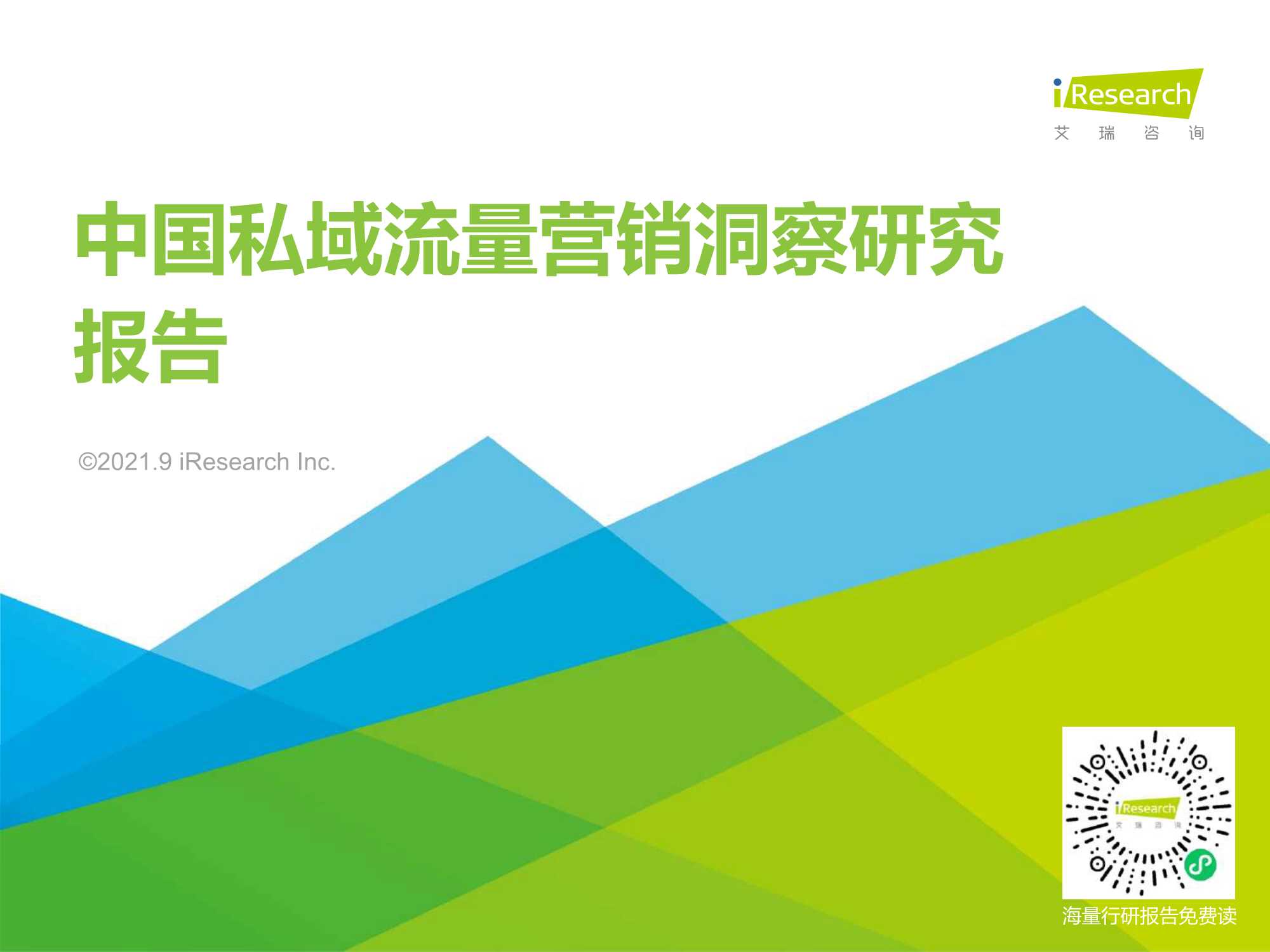 艾瑞咨询-2021年中国私域流量营销洞察研究报告-2021.09-51页