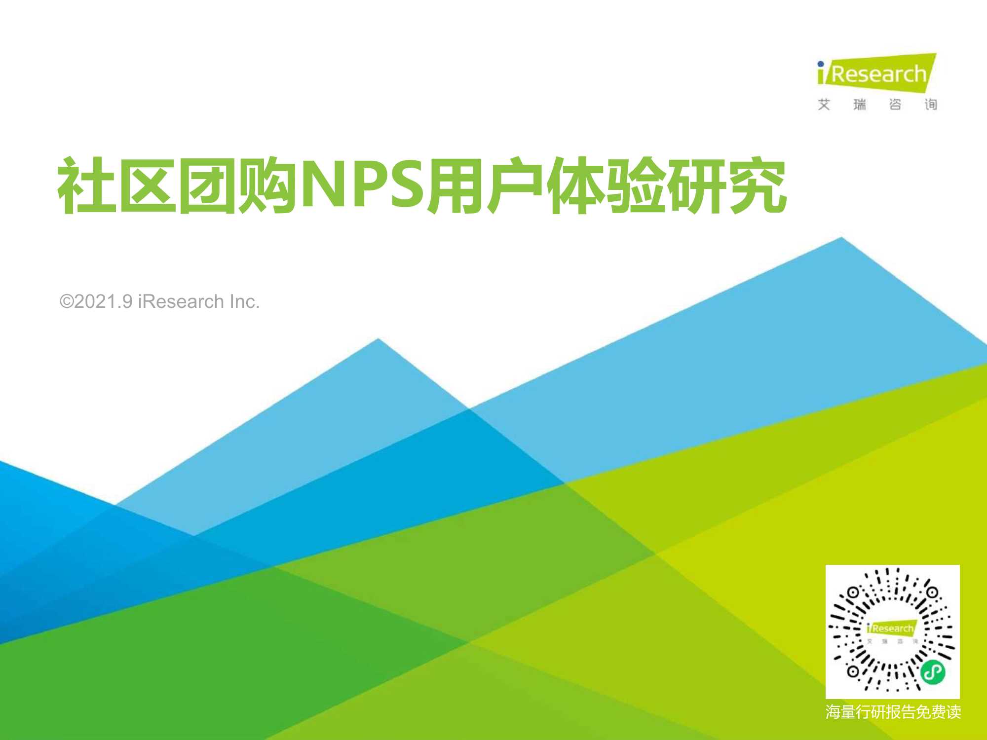 艾瑞咨询-2021年社区团购NPS用户体验研究报告-2021.09-31页