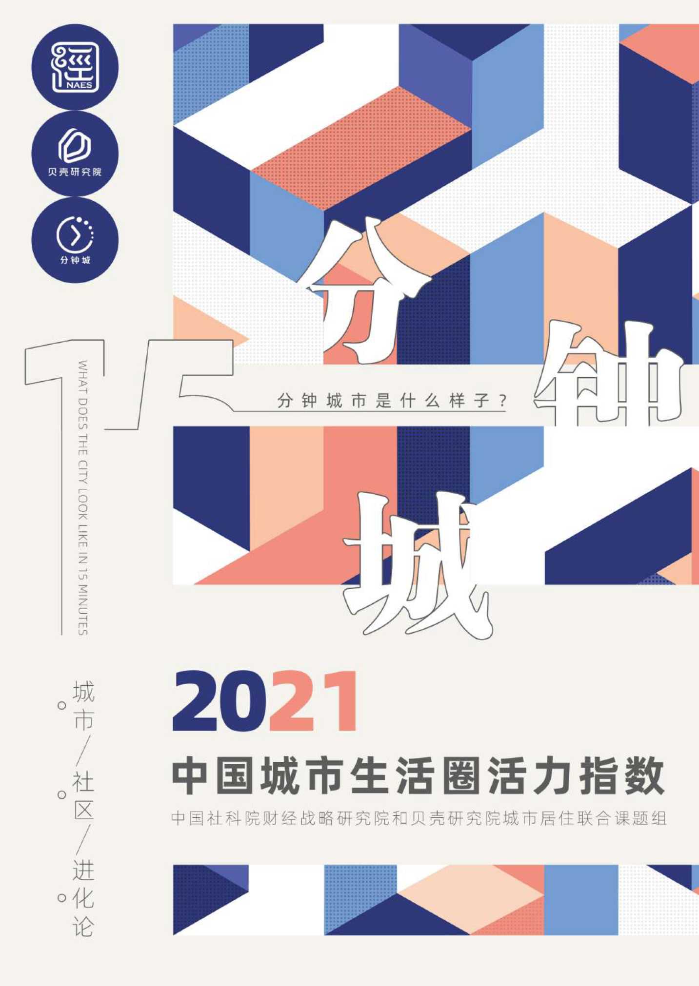 贝壳研究院-2021年中国城市生活圈活力指数-2021.09-52页