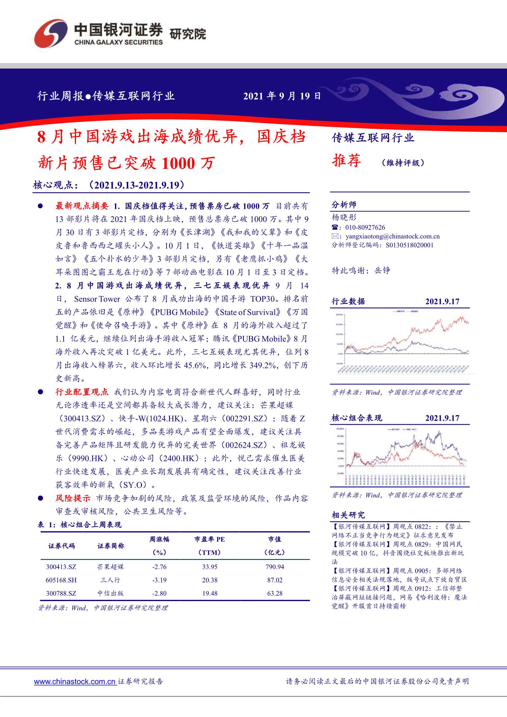 银河证券-传媒互联网行业：8月中国游戏出海成绩优异，国庆档新片预售已突破1000万-20210919-35页