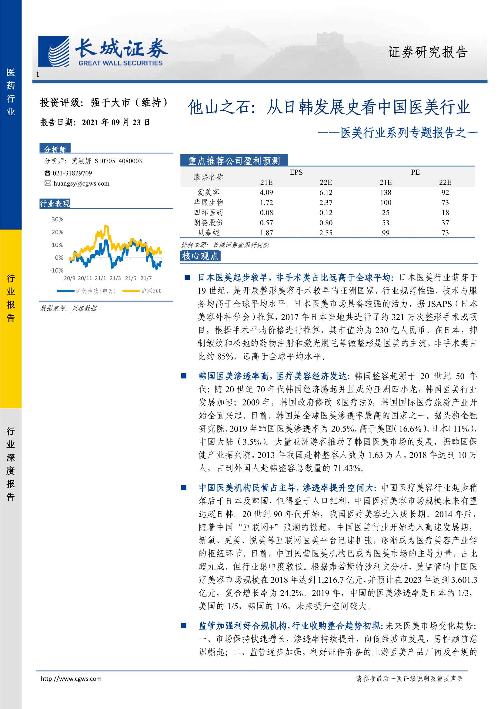 长城证券-医美行业系列专题报告之一：他山之石，从日韩发展史看中国医美行业-20210923-25页