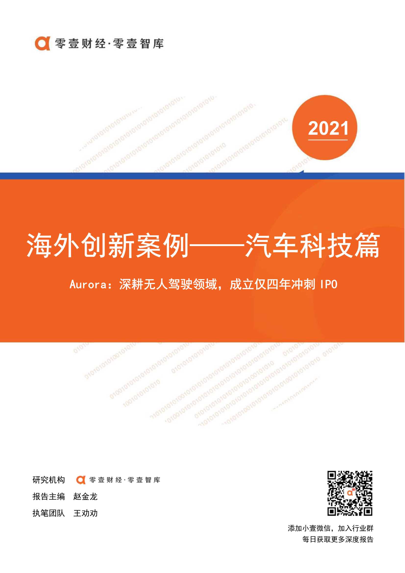 零壹智库-海外创新案例 Aurora：深耕无人驾驶领域，成立仅四年冲刺IPO-2021.09-9页