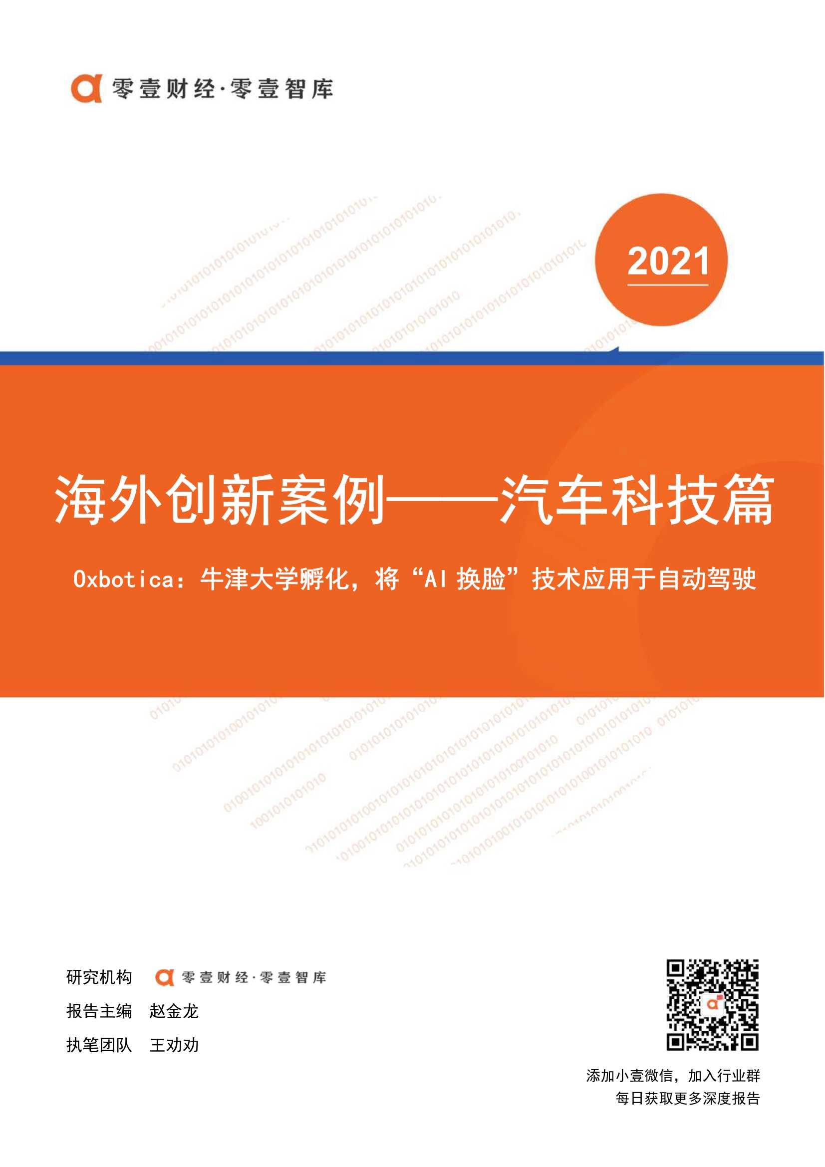 零壹智库-海外创新案例 Oxbotica：将“AI换脸”技术应用于自动驾驶-2021.09-9页