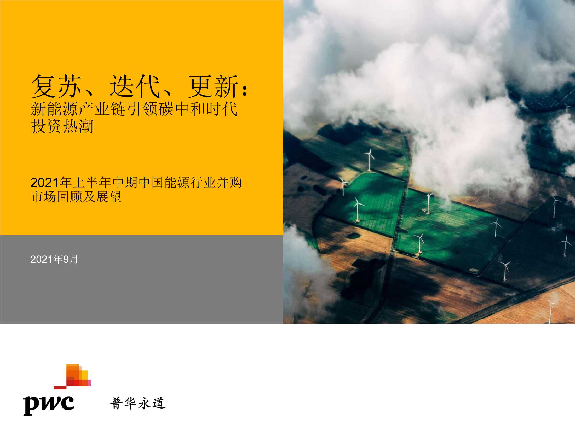2021年上半年中国能源产业：复苏、迭代、更新——新能源产业链引领碳中和时代投资热潮-2021.09-32页